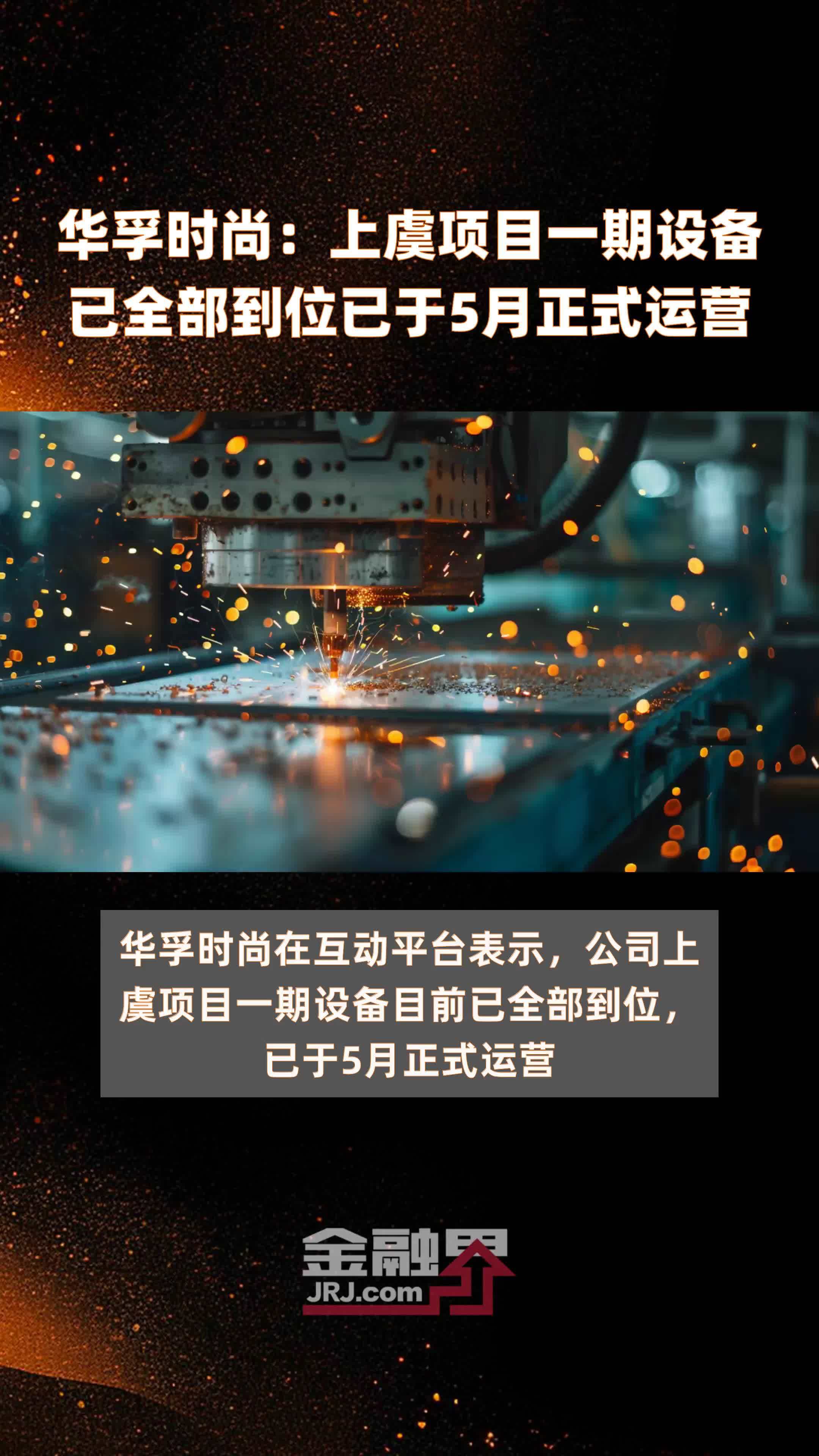 华孚时尚:上虞项目一期设备已全部到位已于5月正式运营 |快报
