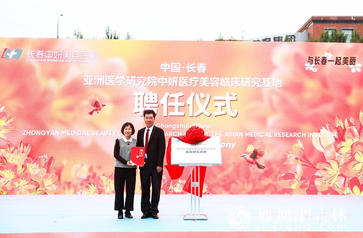 亚洲医学研究院中妍医疗美容临床研究基地聘任仪式。