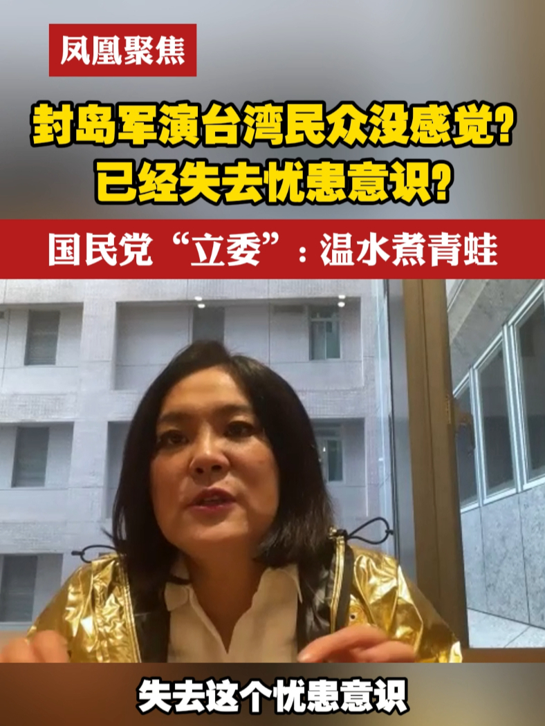 国民党"立委":温水煮青蛙的模式让民众失去忧患意识 #凤凰聚焦  #军演