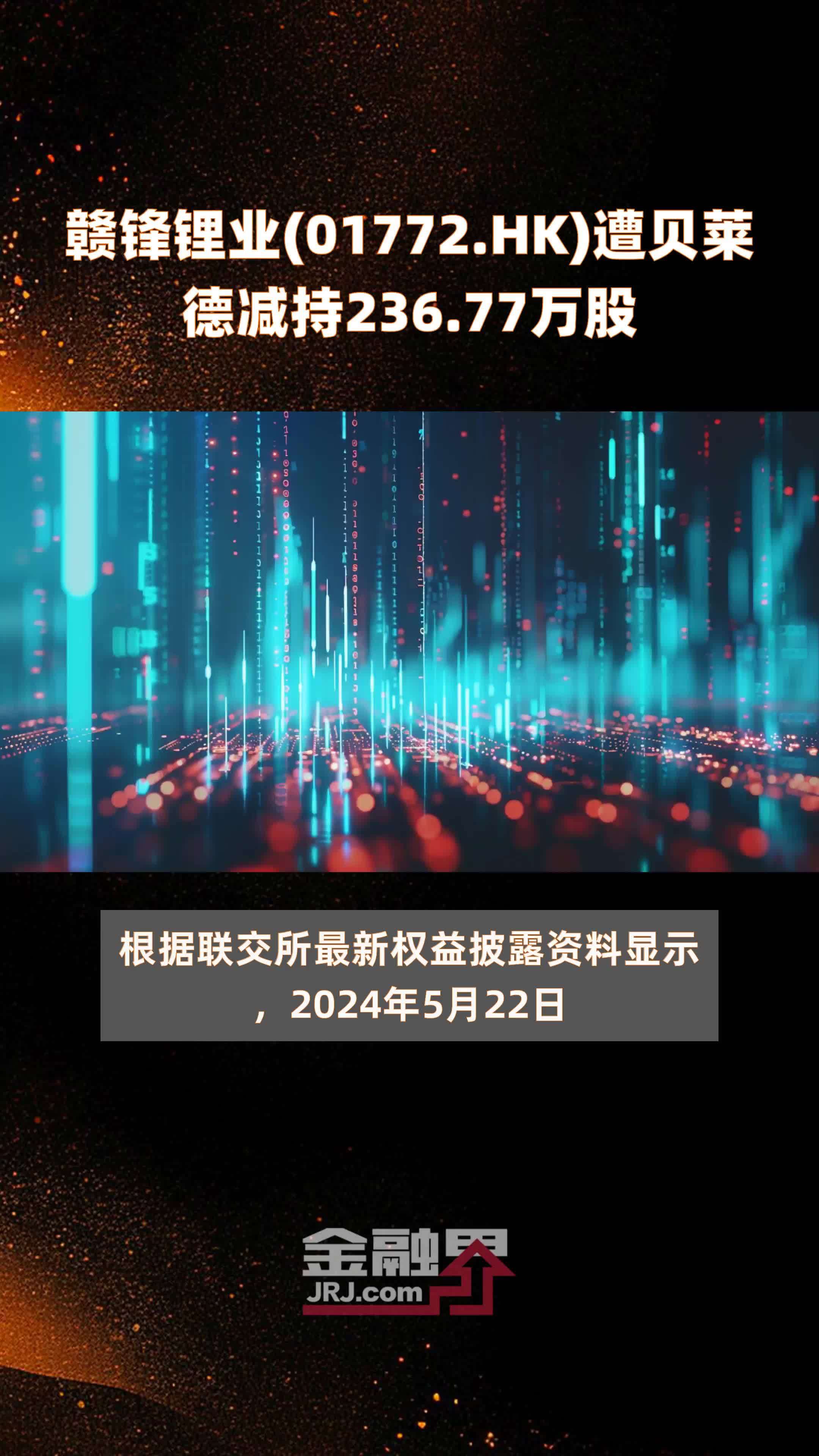 赣锋锂业(01772.HK)遭贝莱德减持236.77万股 |快报