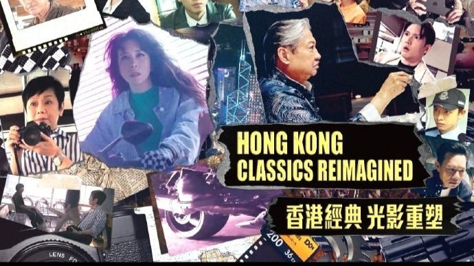Hong Kong Classic Light and Shadow Reimagined: A Tribute to Hong Kong Films with New Generation Talent