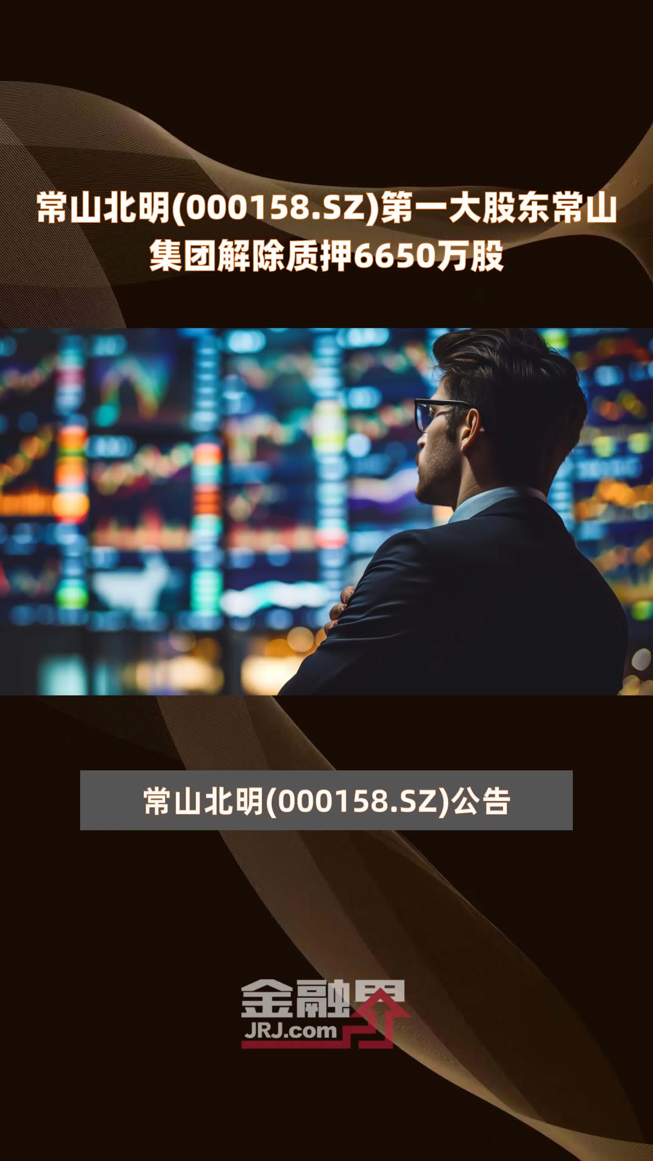 常山北明000158sz第一大股东常山集团解除质押6650万股快报