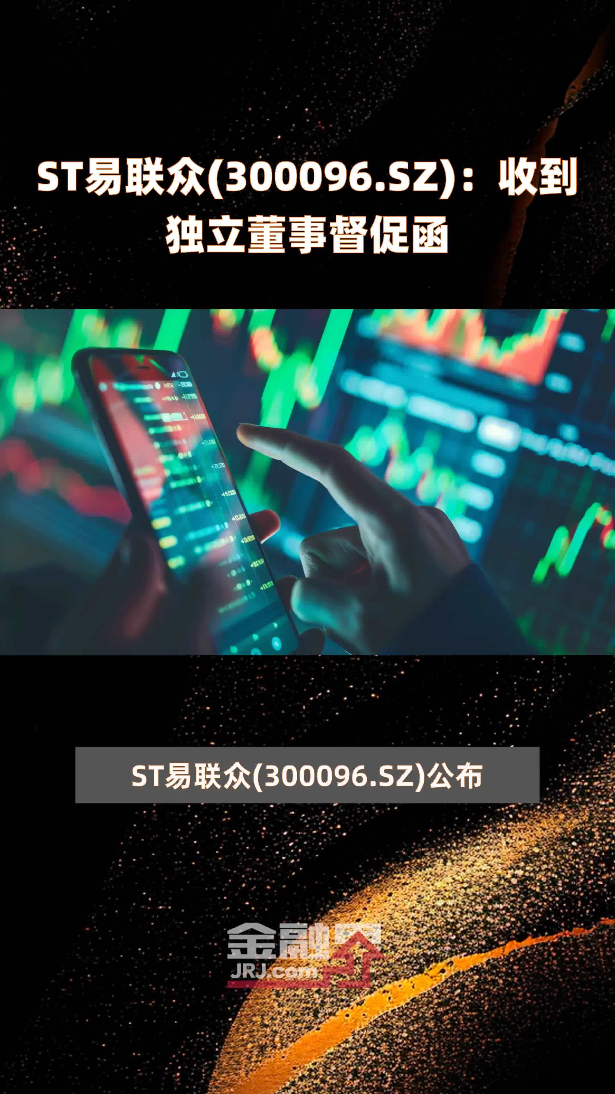 st易联众300096sz收到独立董事督促函快报