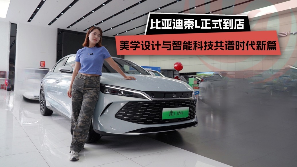 比亚迪秦L正式到店，美学设计与智能科技共谱时代新篇