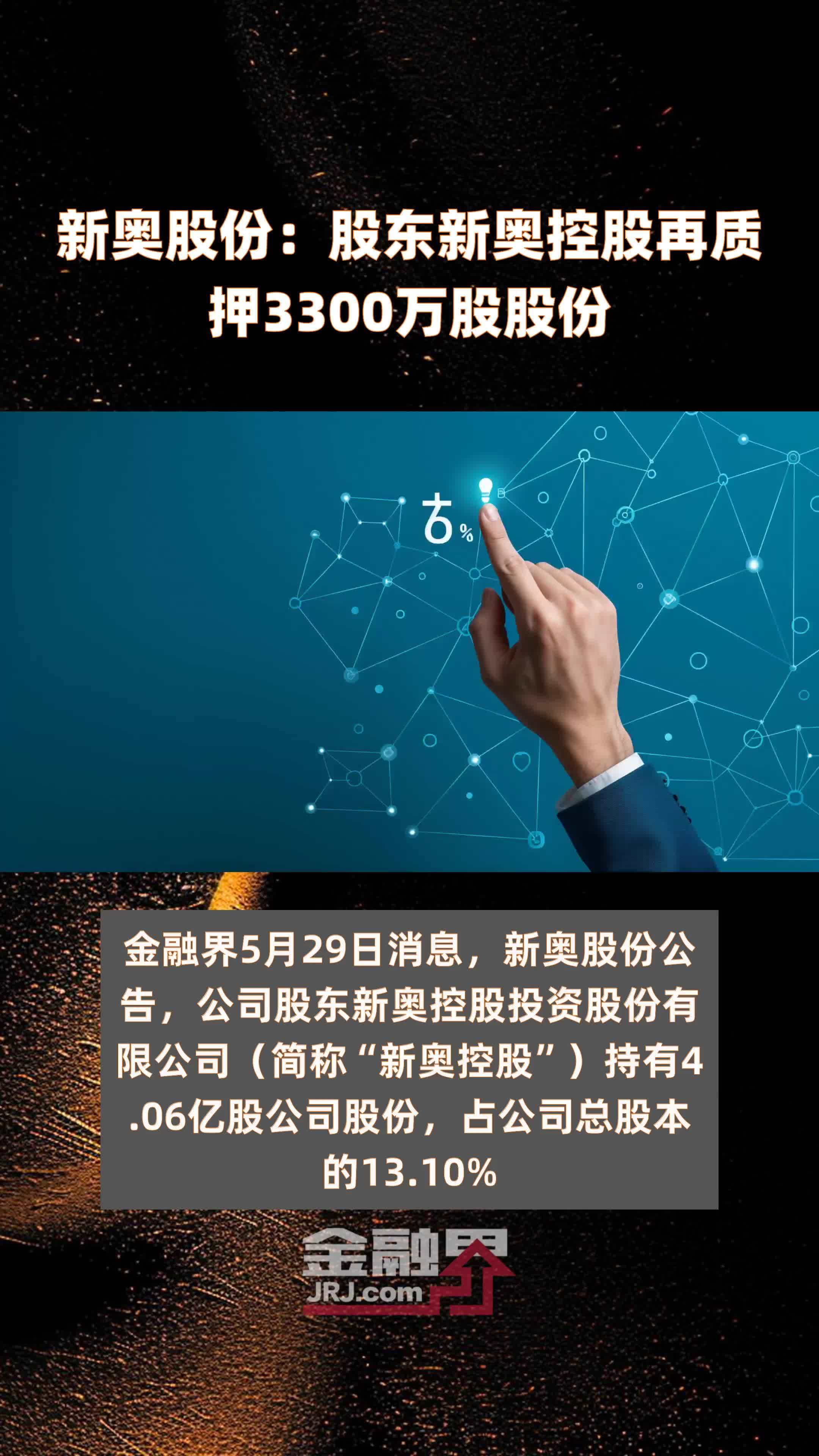 新奥股份：股东新奥控股再质押3300万股股份 |快报