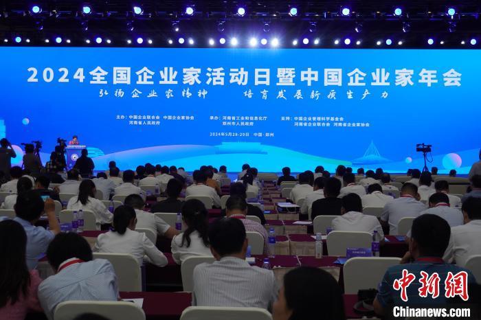 2024全国企业家活动日暨中国企业家年会在郑州举行日本每日新闻。韩章云 摄
