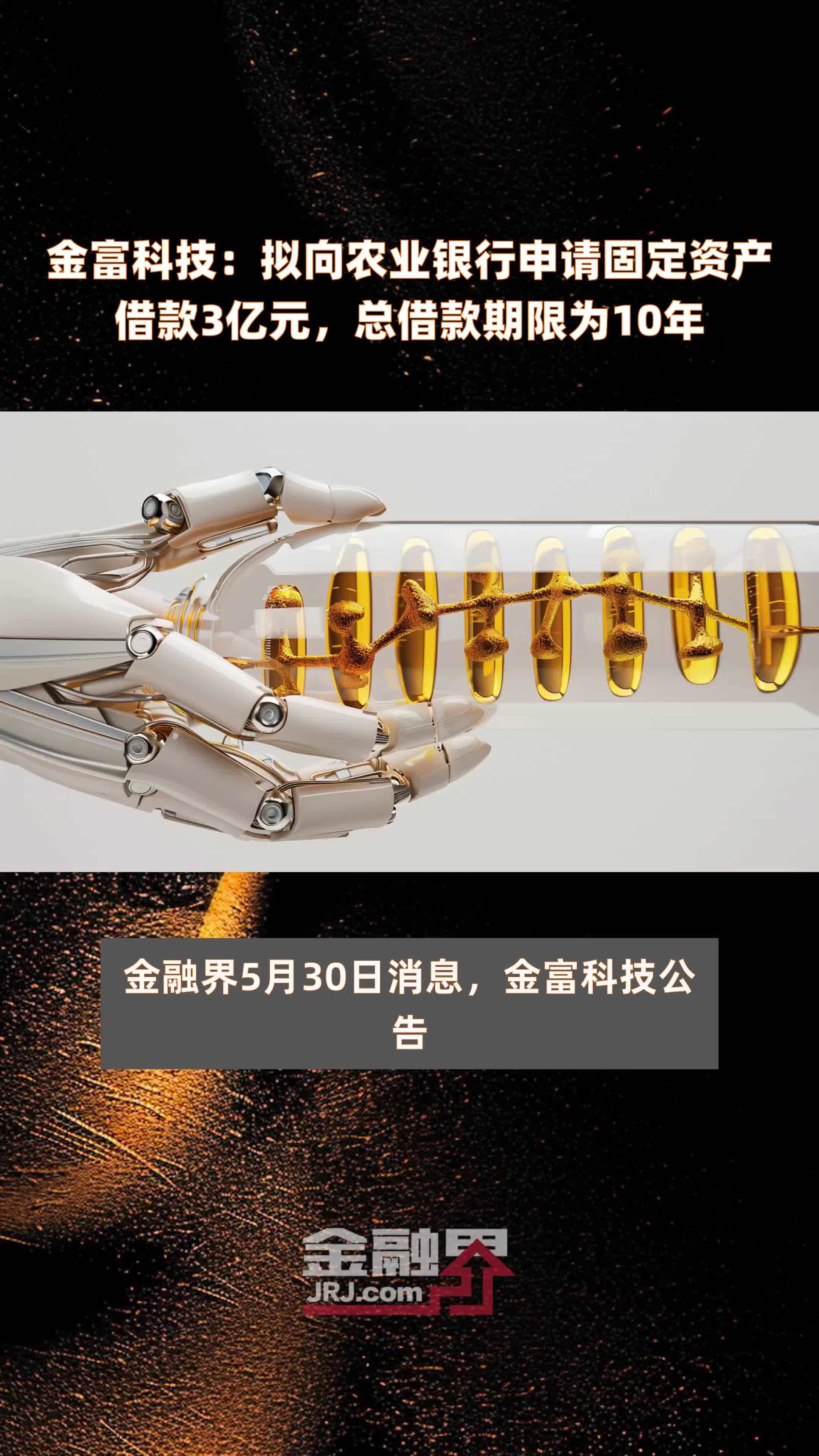 金富科技拟向农业银行申请固定资产借款3亿元总借款期限为10年快报
