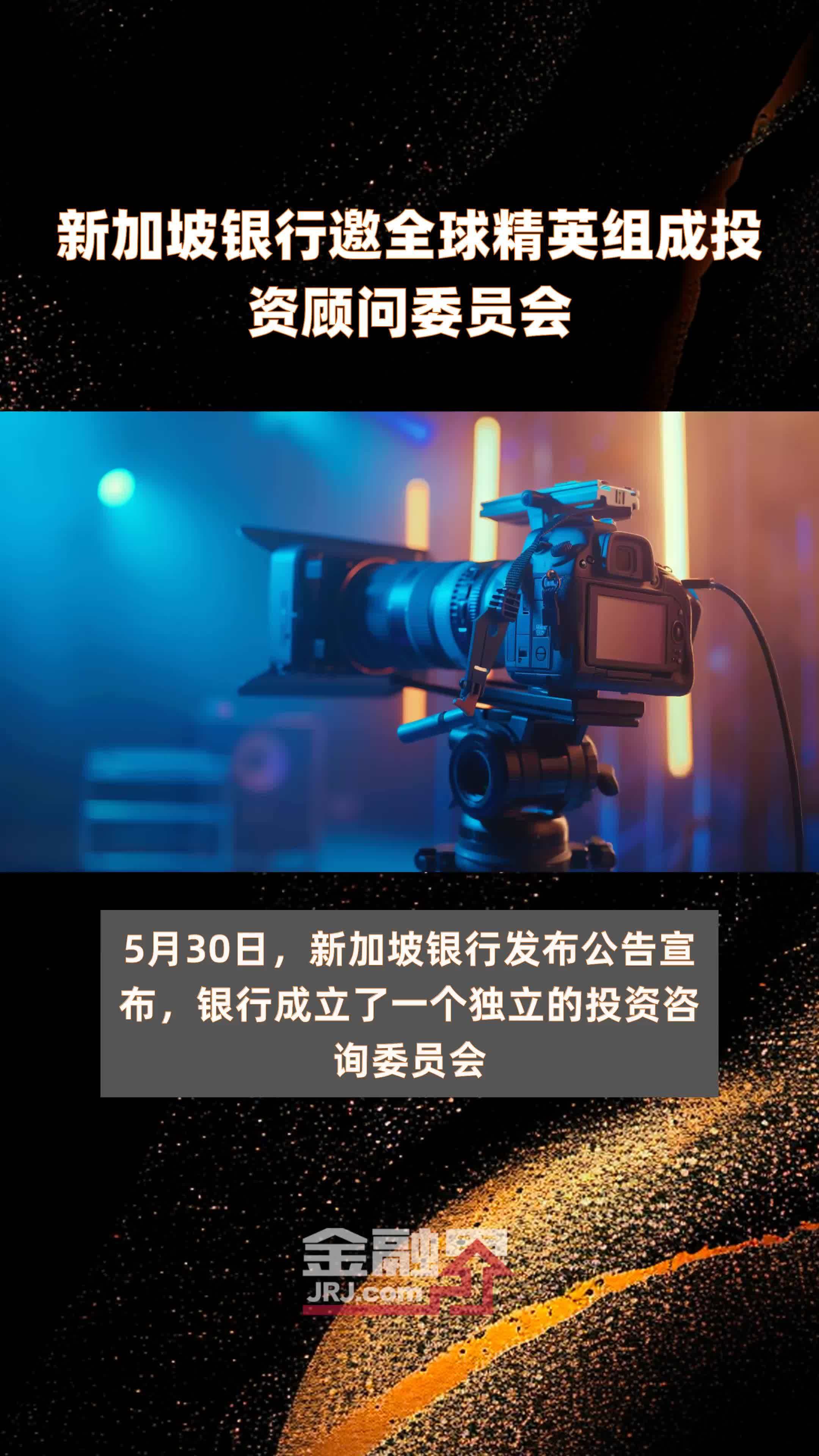 新加坡银行邀全球精英组成投资顾问委员会|快报