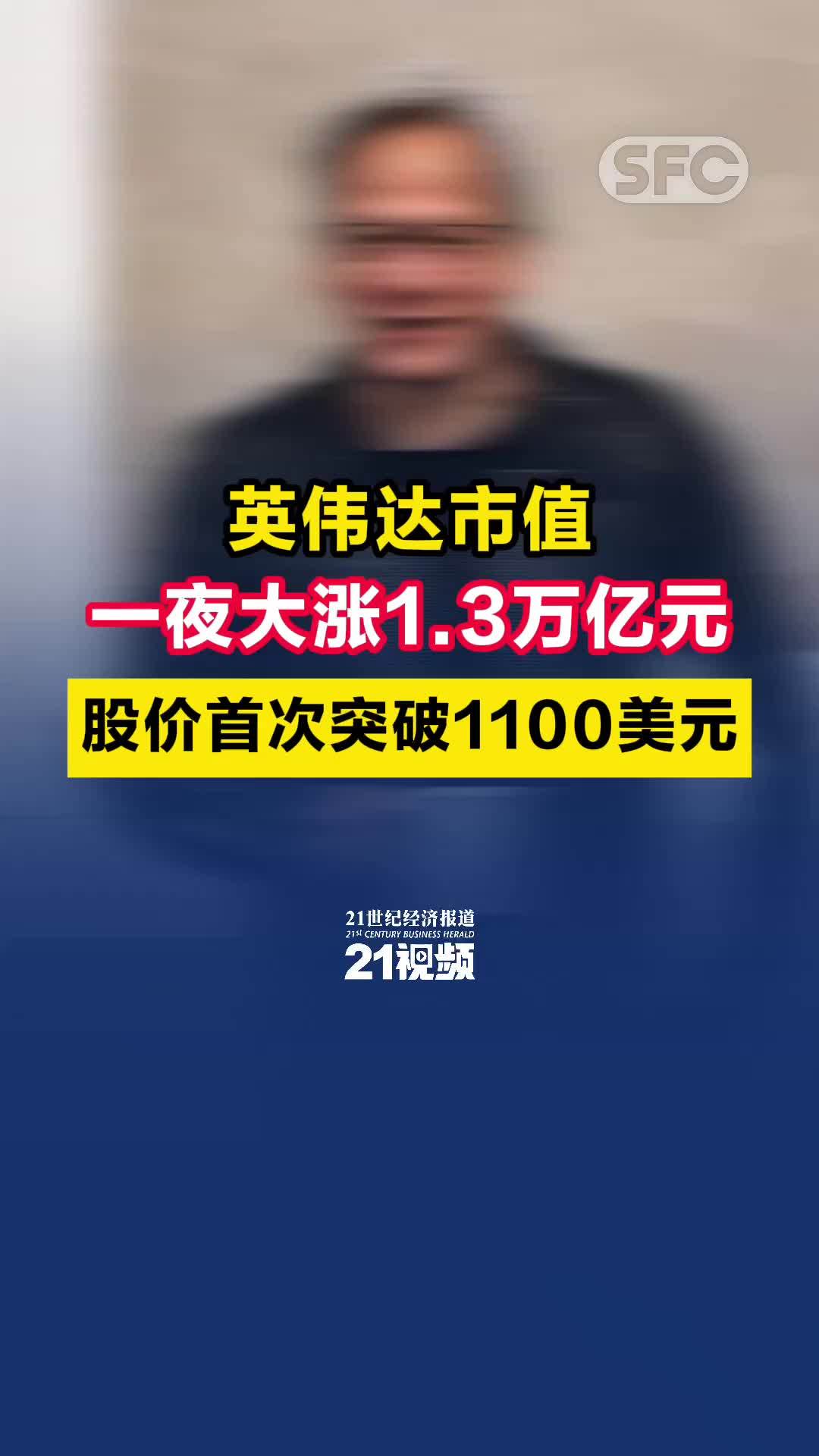 英伟达市值一夜大涨1.3万亿元，股价首次突破1100美元