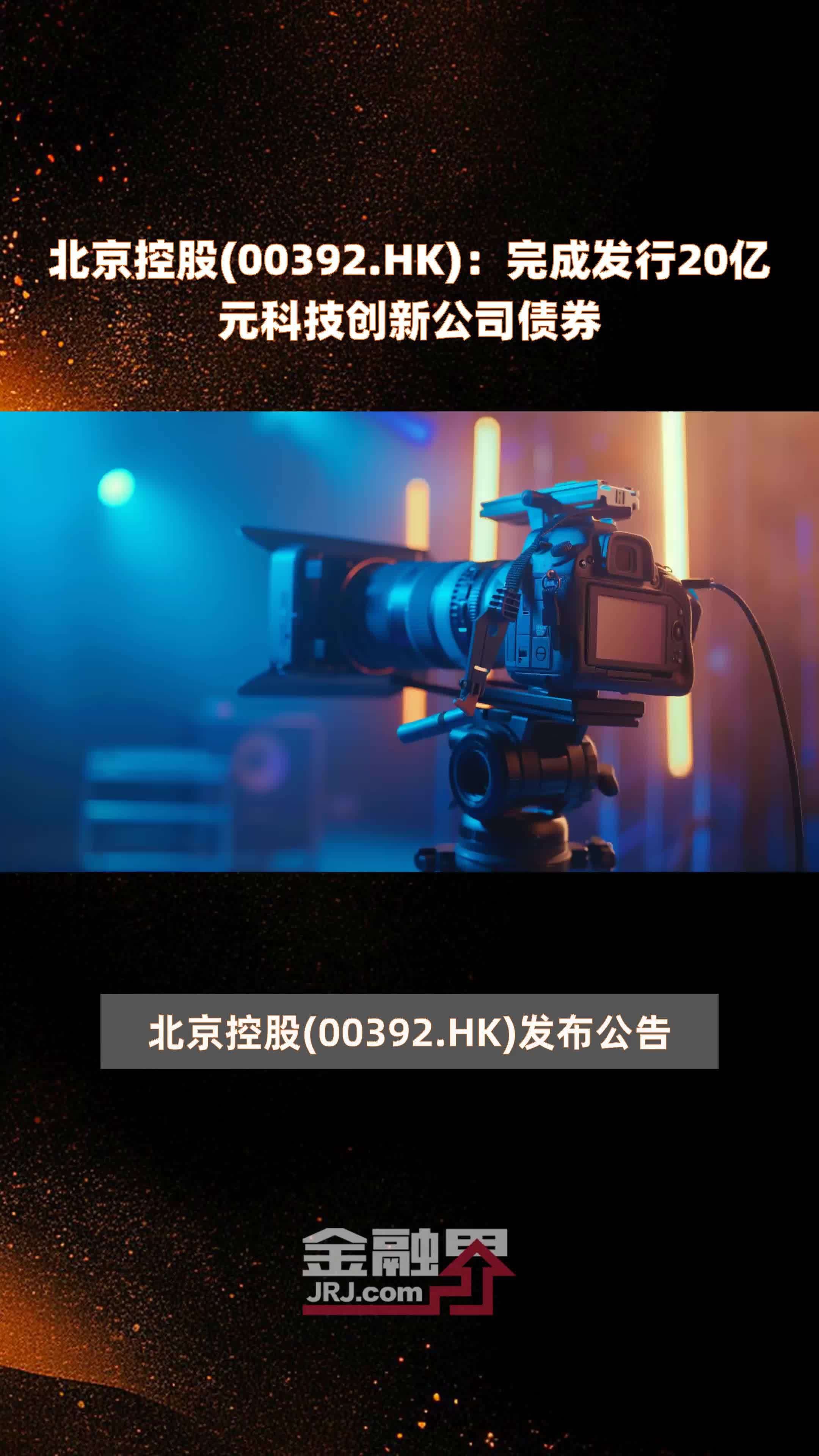 北京控股00392hk完成发行20亿元科技创新公司债券快报