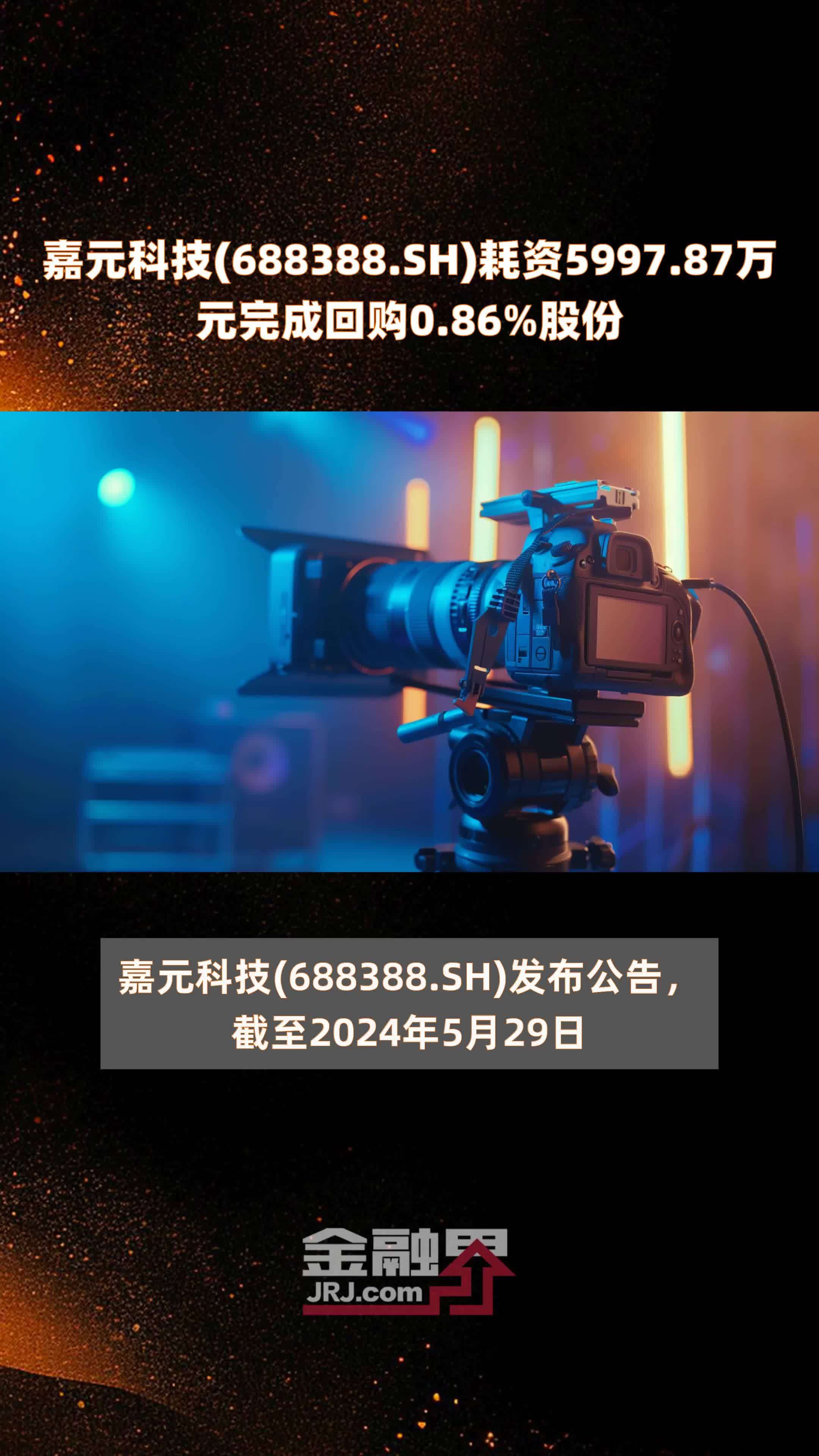 嘉元科技688388sh耗资599787万元完成回购086股份快报