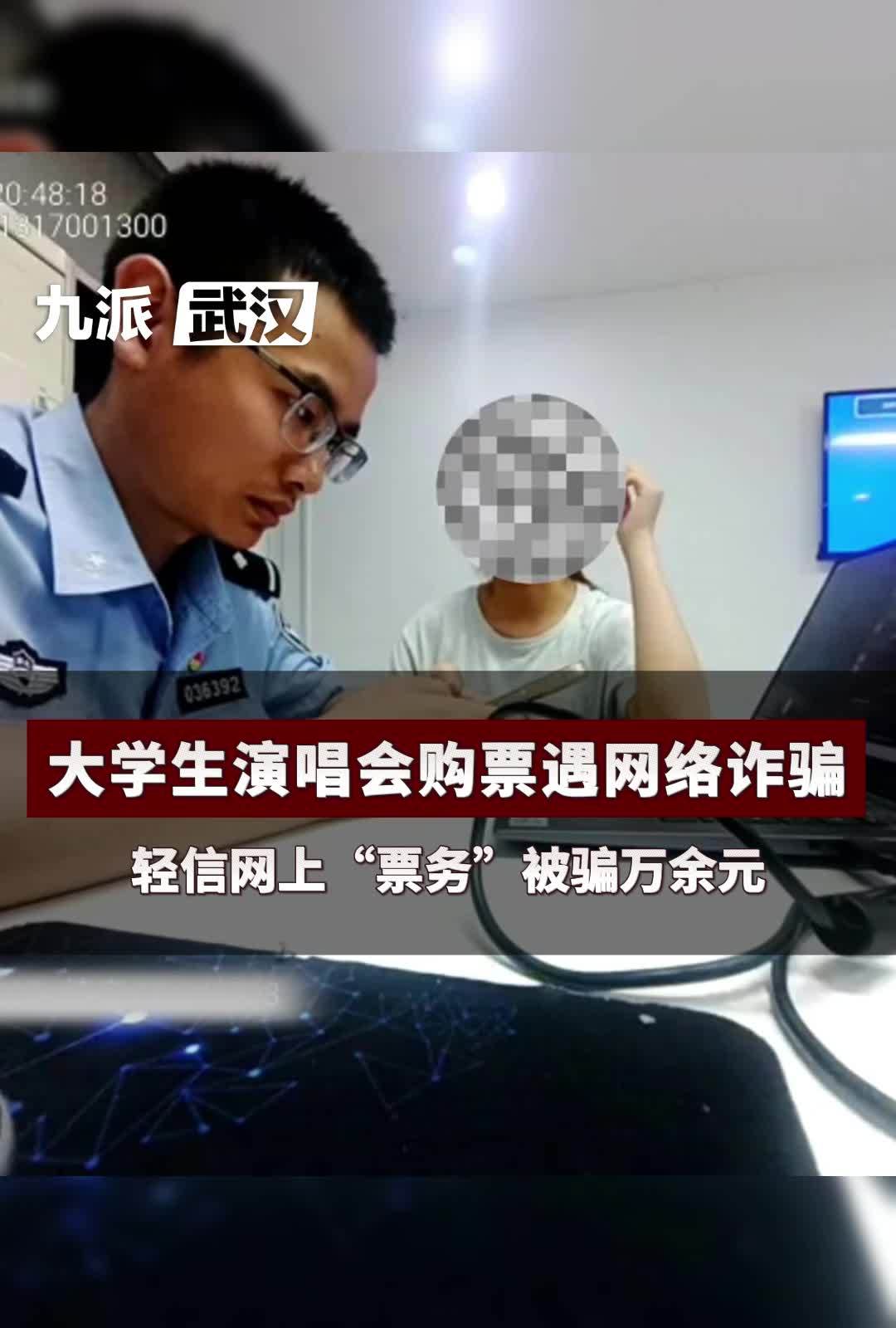大学生演唱会购票遇网络诈骗,轻信网上"票务",被骗万余元_凤凰网视频