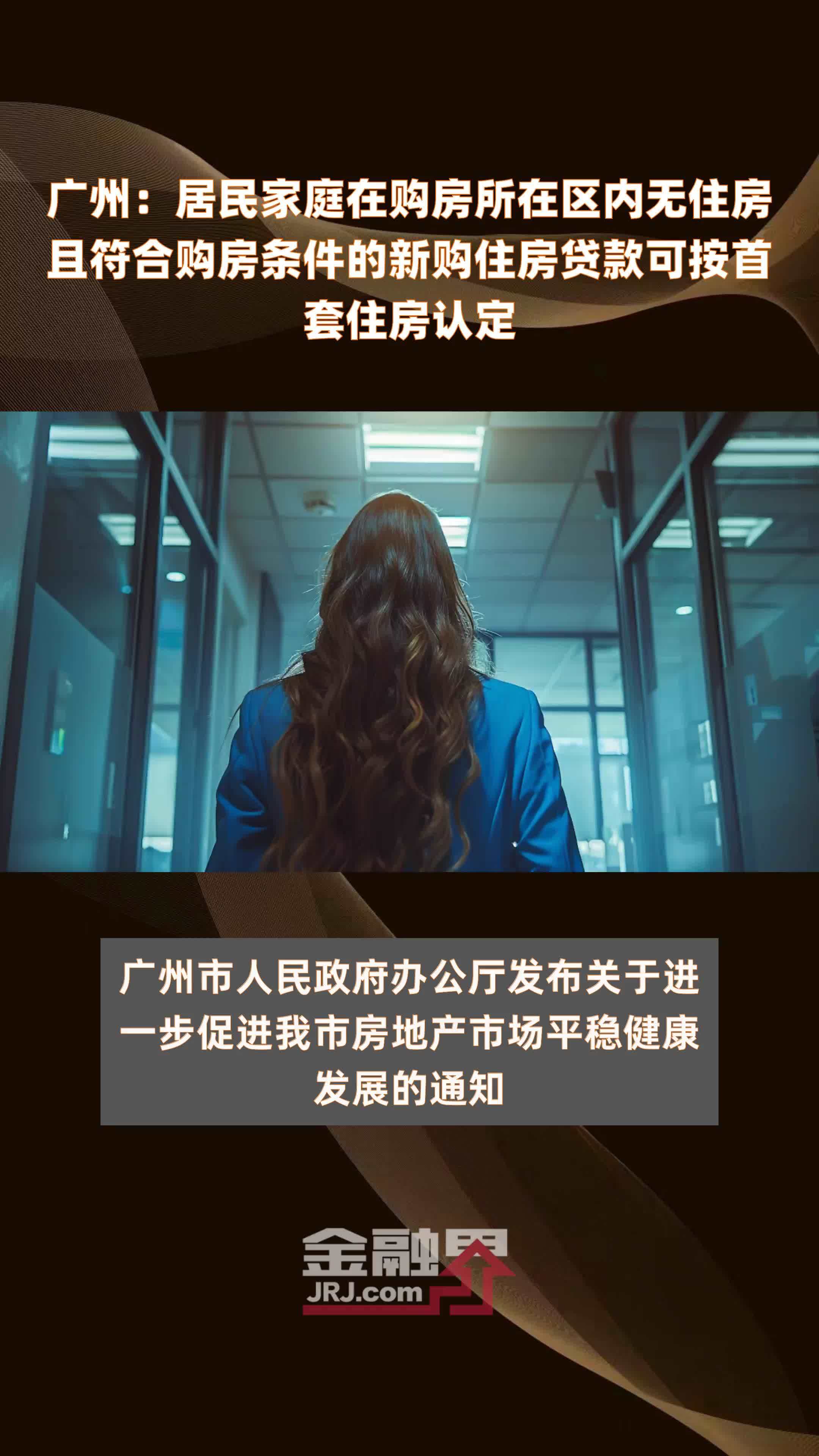 广州：居民家庭在购房所在区内无住房且符合购房条件的新购住房贷款可按首套住房认定|快报