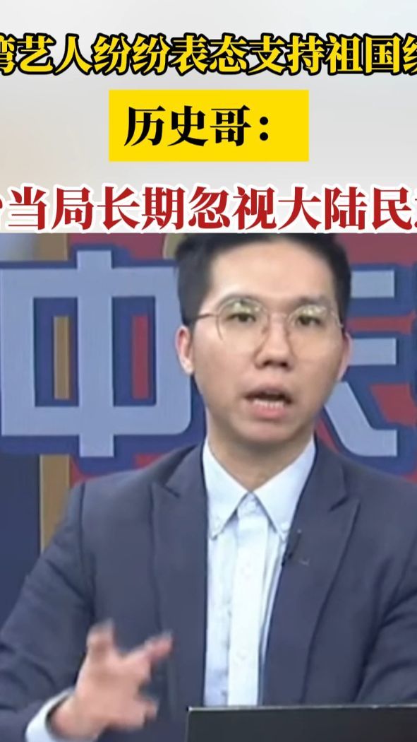 台湾艺人纷纷表态支持祖国统一，历史哥：台当局长期忽视大陆民意
