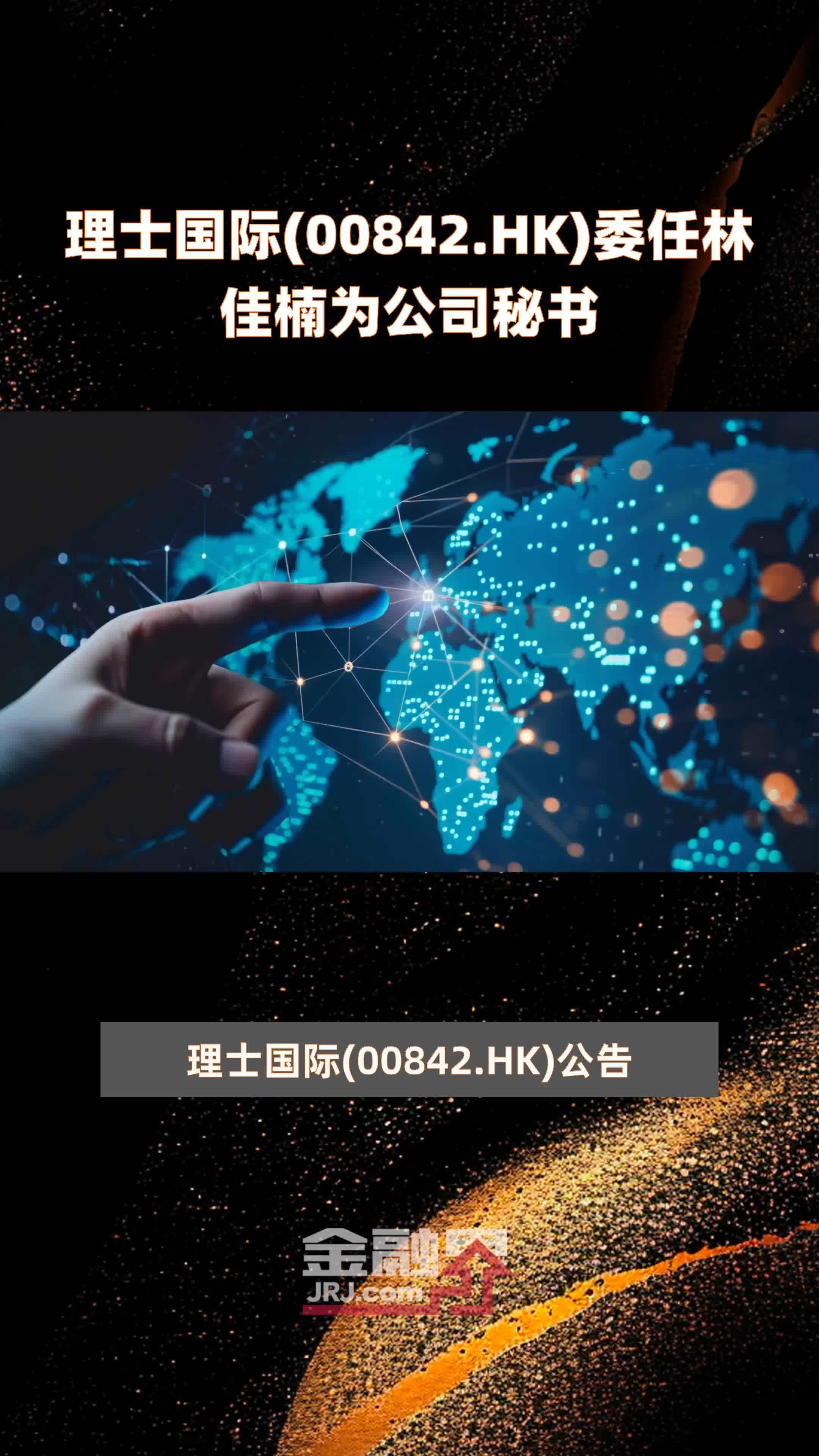 理士国际(00842.hk)委任林佳楠为公司秘书 |快报_凤凰网视频_凤凰网