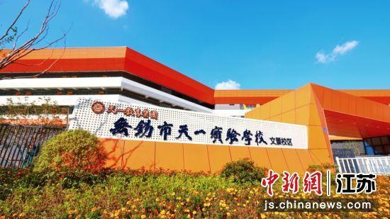 优质教学资源集聚。锡东新城供图