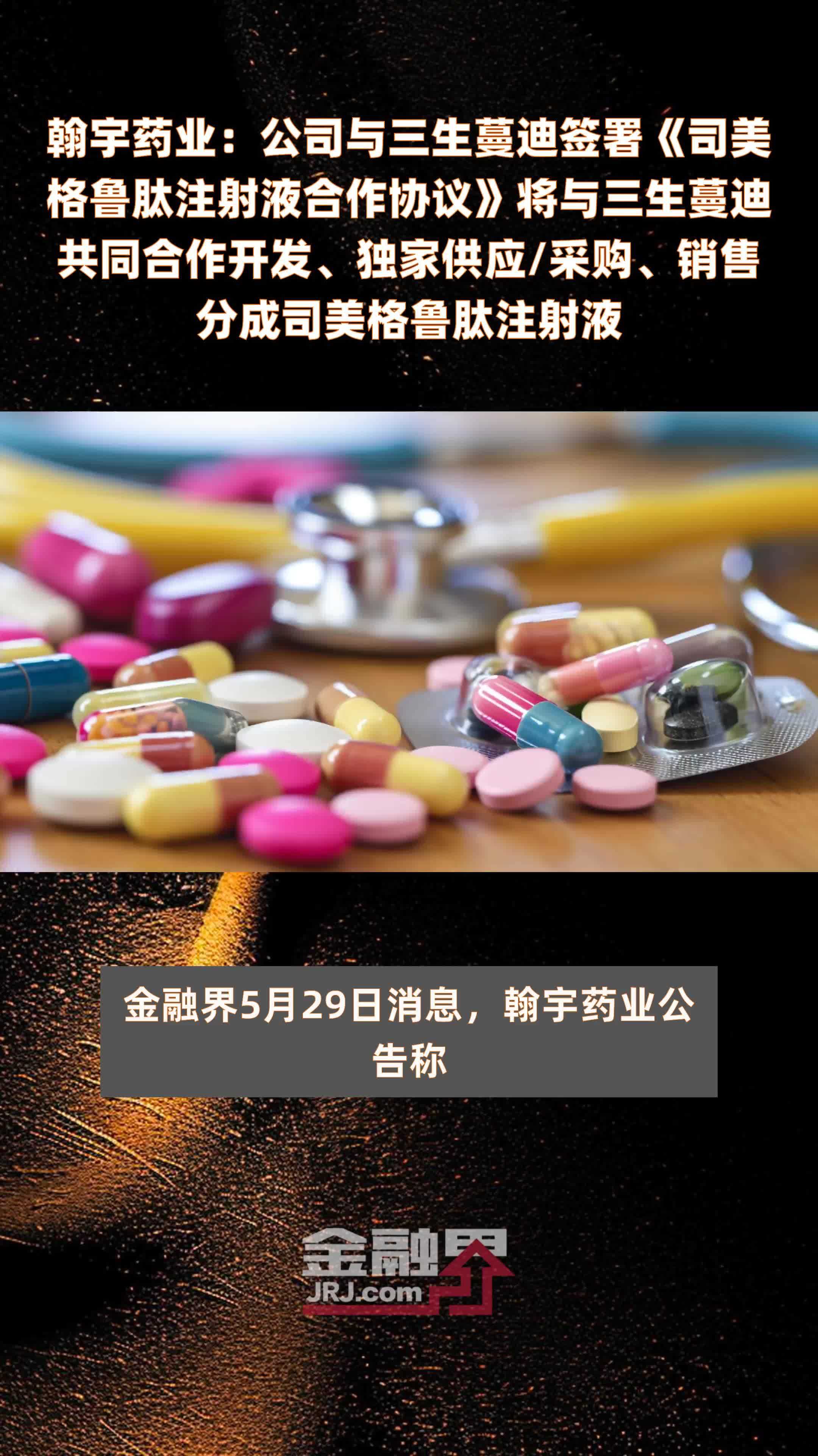 翰宇药业：公司与三生蔓迪签署《司美格鲁肽注射液合作协议》将与三生蔓迪共同合作开发、独家供应/采购、销售分成司美格鲁肽注射液|快报