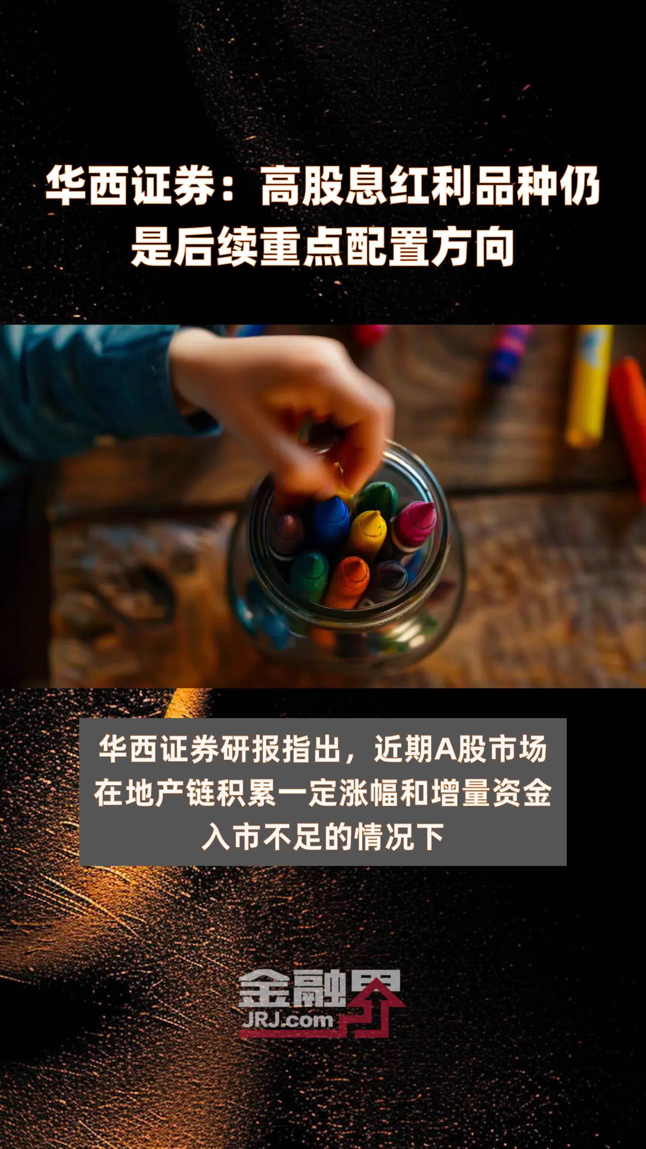 华西证券高股息红利品种仍是后续重点配置方向快报