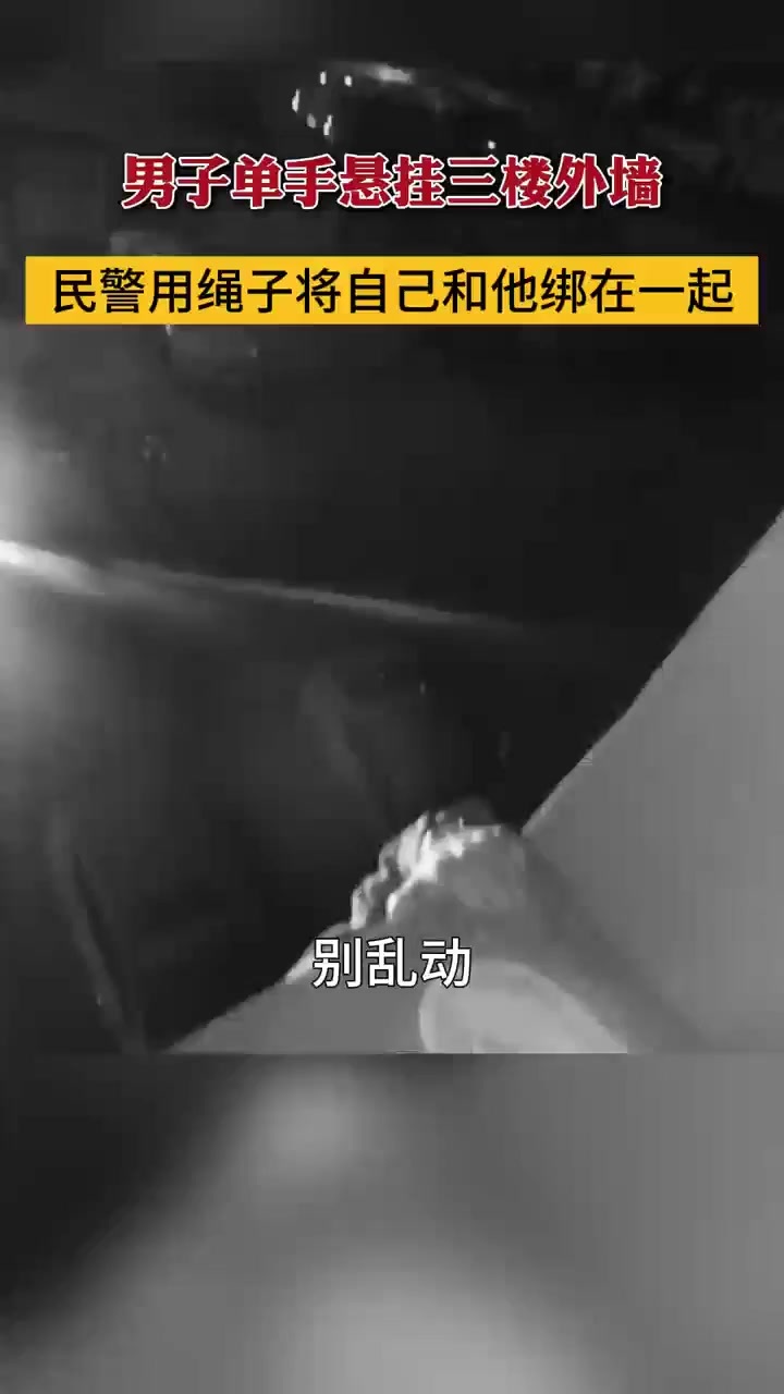 警方视点丨苏州吴江公安：男子单手悬挂在三楼外墙，民警用绳子将自己和他绑在一起……