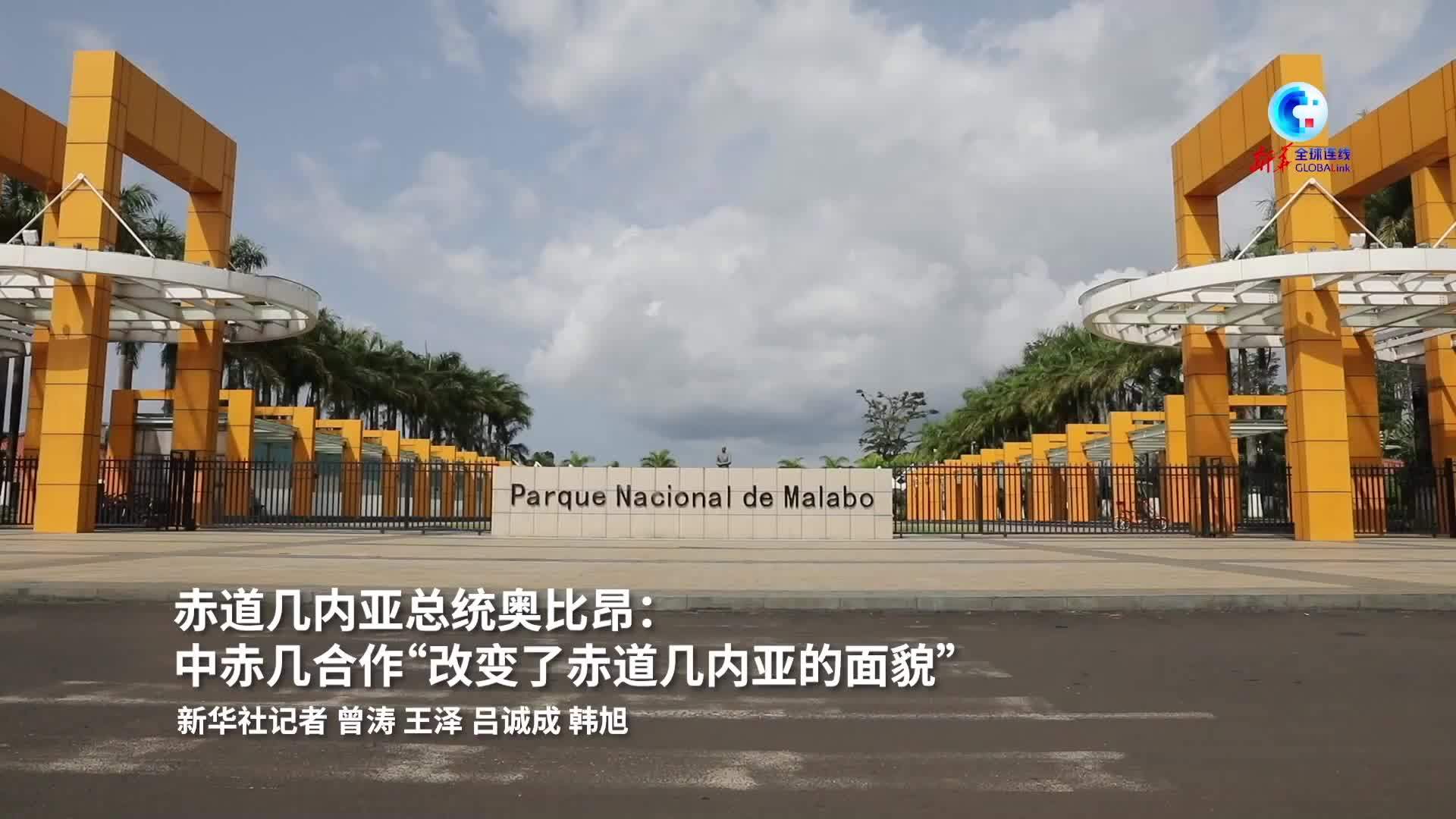 全球连线｜赤道几内亚总统奥比昂：中赤几合作“改变了赤道几内亚的面貌”