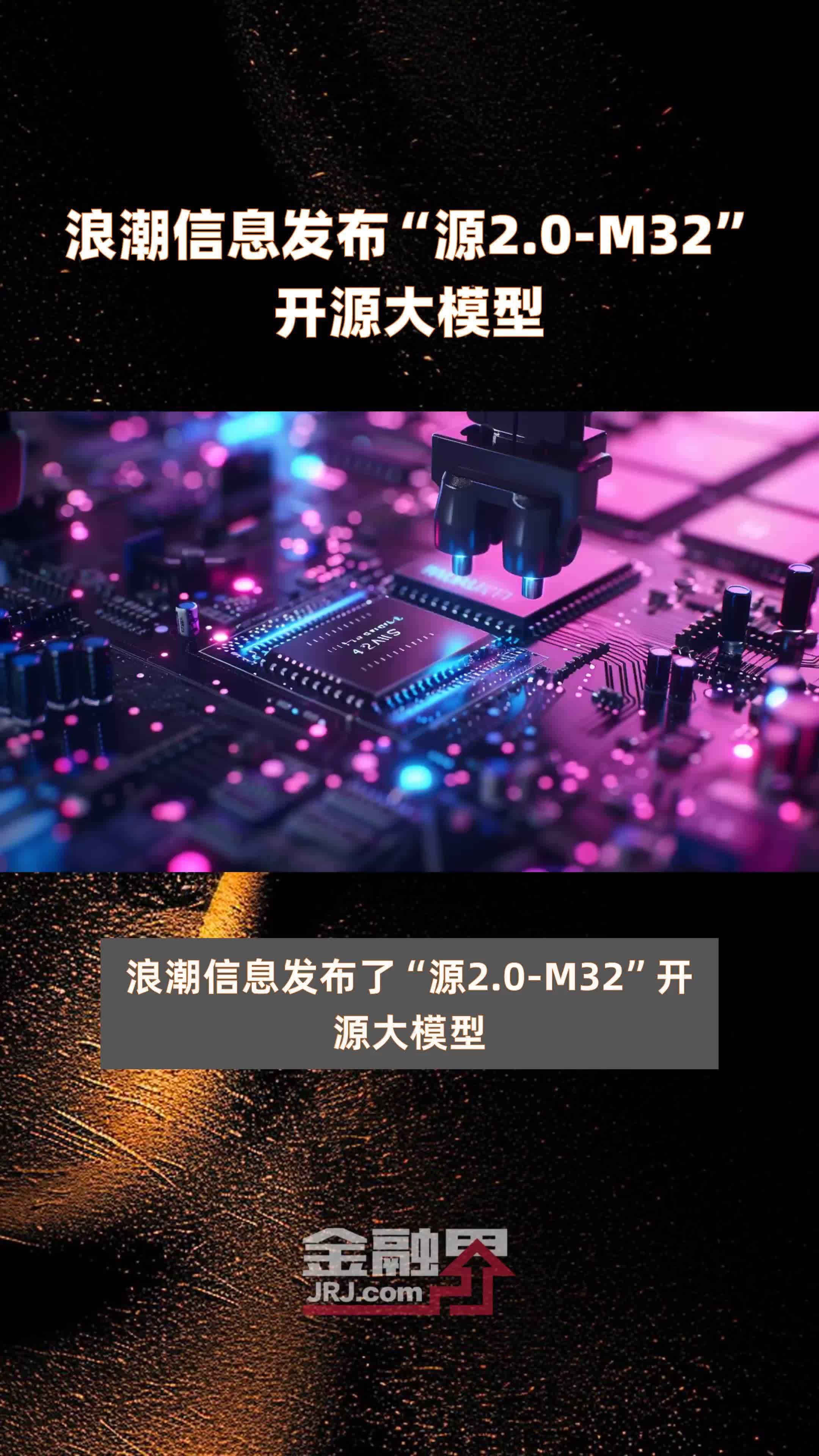 浪潮信息发布“源2.0-M32”开源大模型 |快报
