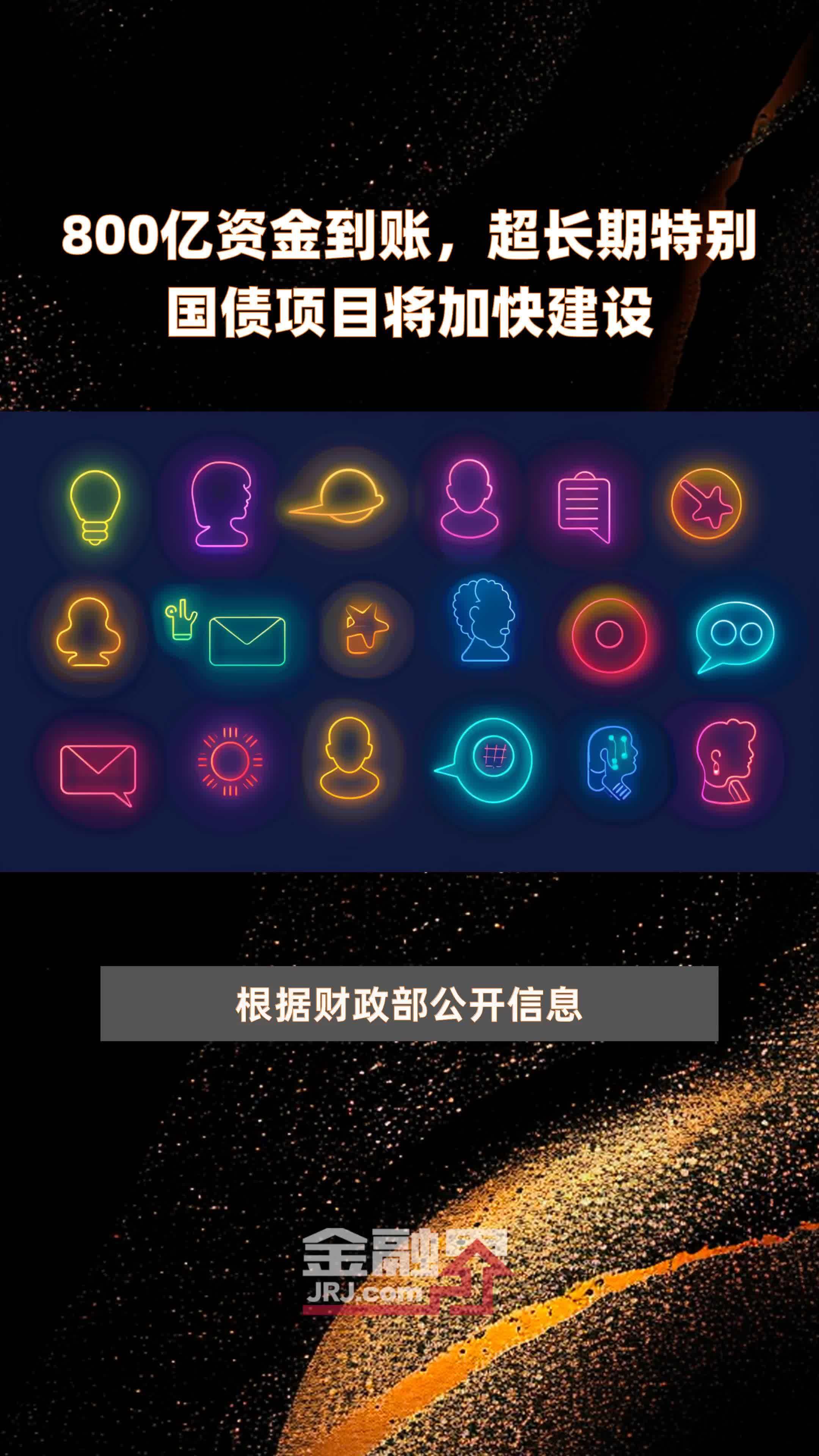 800亿资金到账，超长期特别国债项目将加快建设 |快报