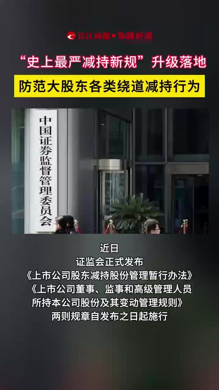 “史上最严减持新规”升级落地 防范大股东各类绕道减持行为#减持新规_凤凰网视频_凤凰网