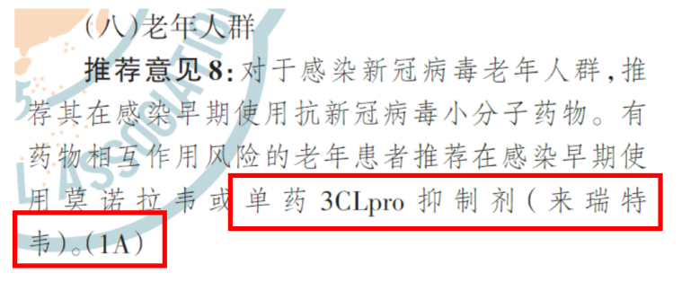 图2「共识」对来瑞特韦在老年人群中的使用推荐[1]