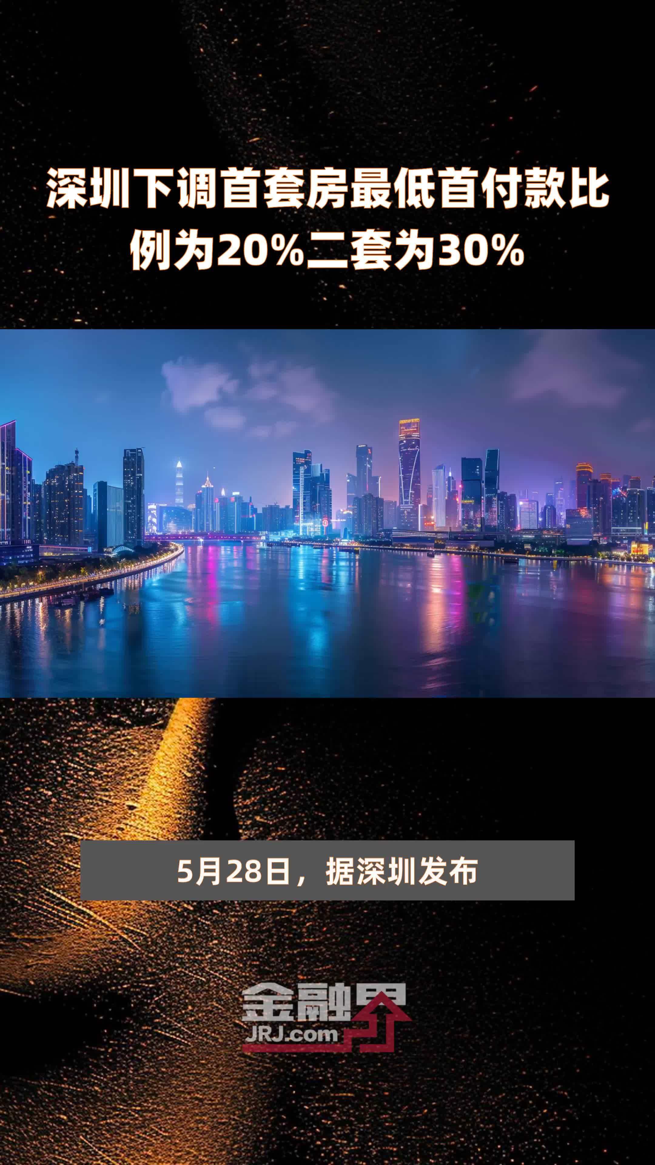 深圳下调首套房最低首付款比例为20%二套为30% |快报_凤凰网视频_凤凰网