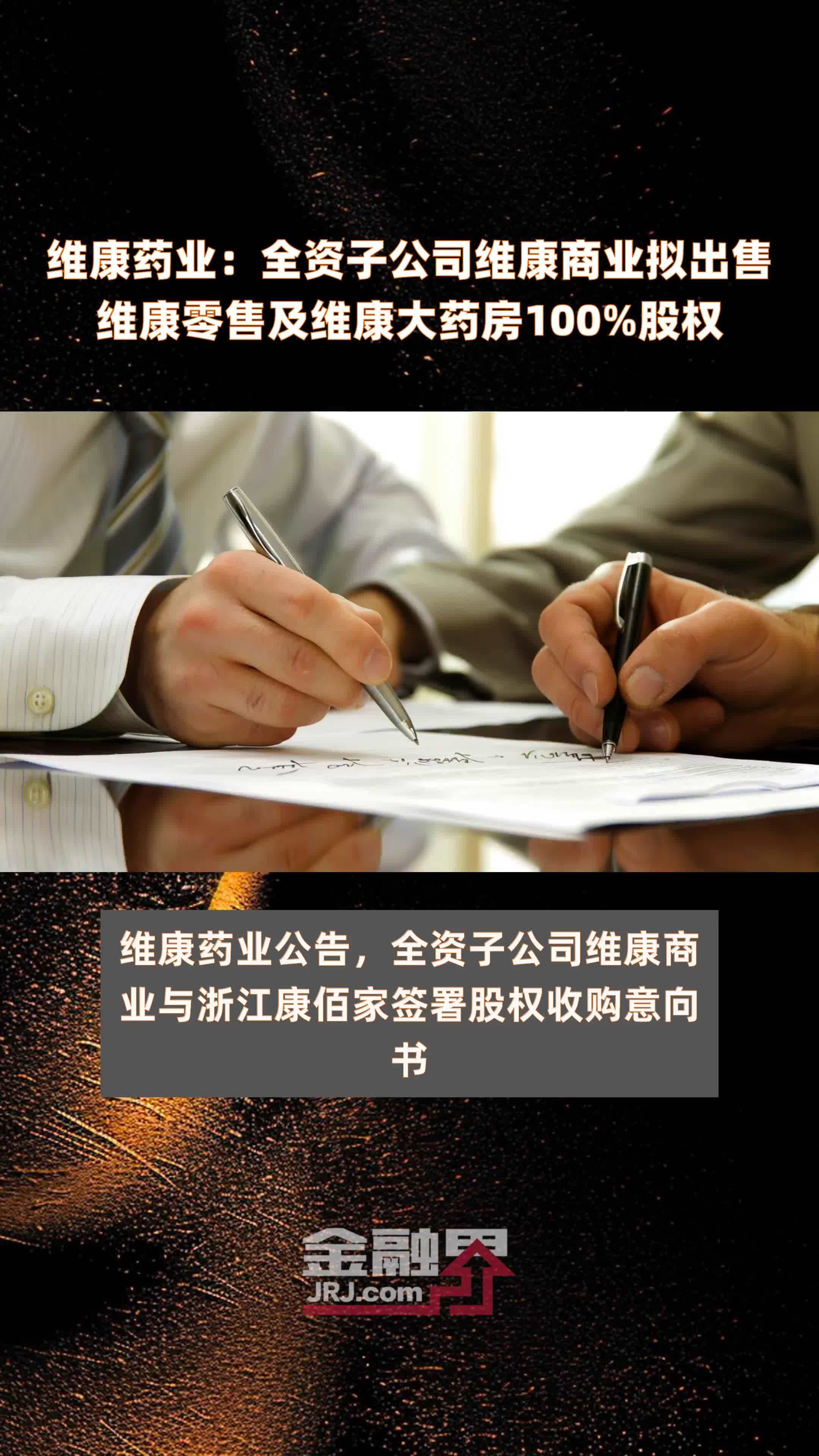 维康药业全资子公司维康商业拟出售维康零售及维康大药房100股权快报
