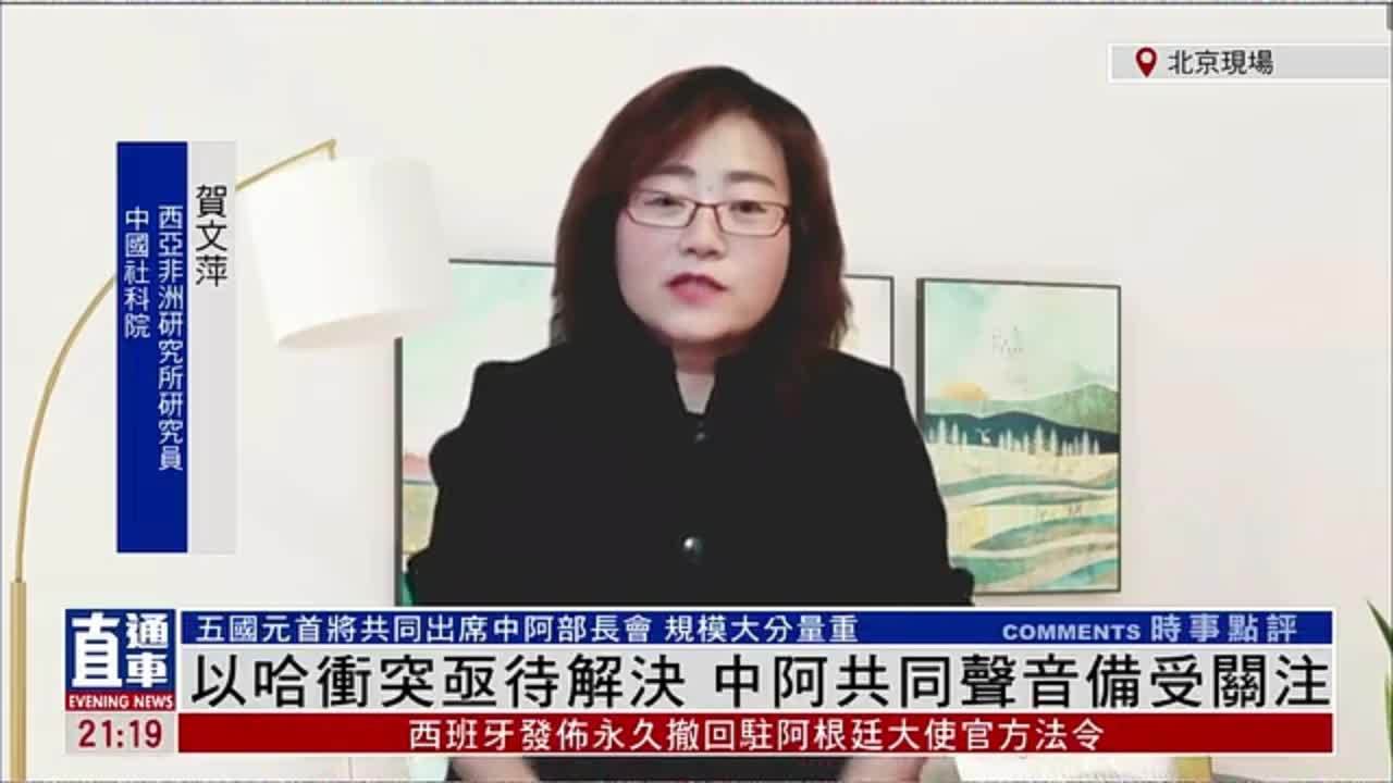 贺文萍以哈冲突亟待解决中阿共同声音备受关注