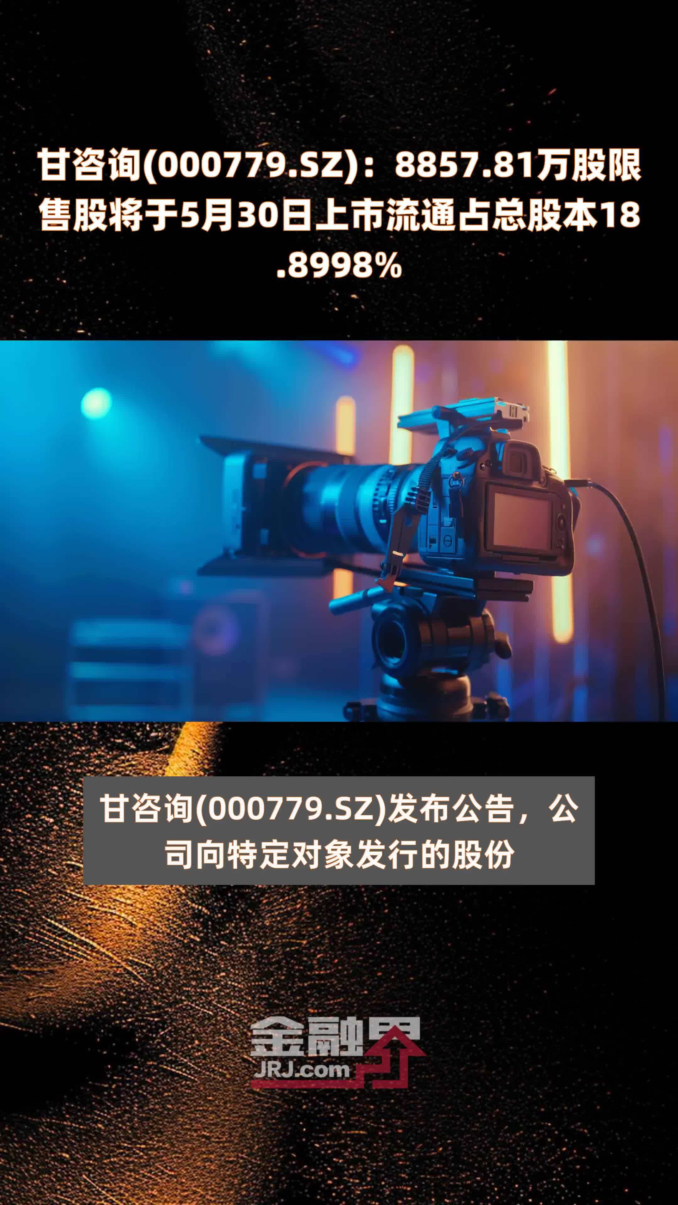 甘咨询000779sz885781万股限售股将于5月30日上市流通占总股本188998
