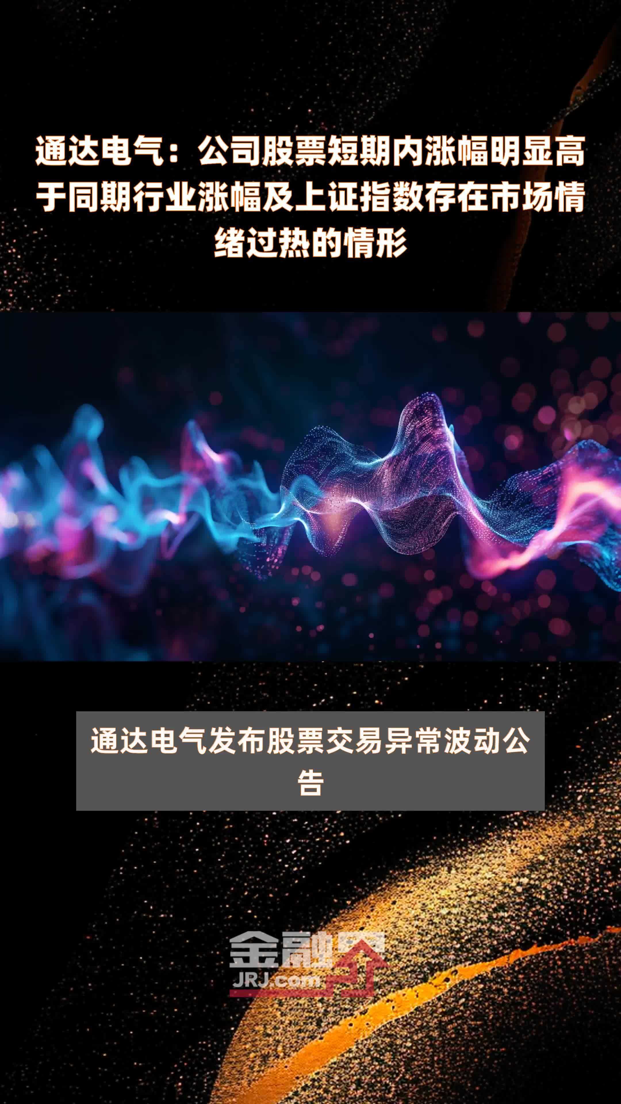通达电气：公司股票短期内涨幅明显高于同期行业涨幅及上证指数存在市场情绪过热的情形|快报