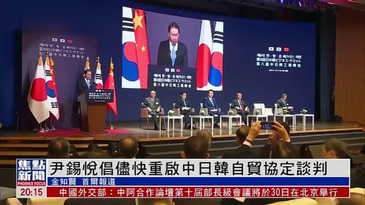尹锡悦倡尽快重启中日韩自贸协定谈判