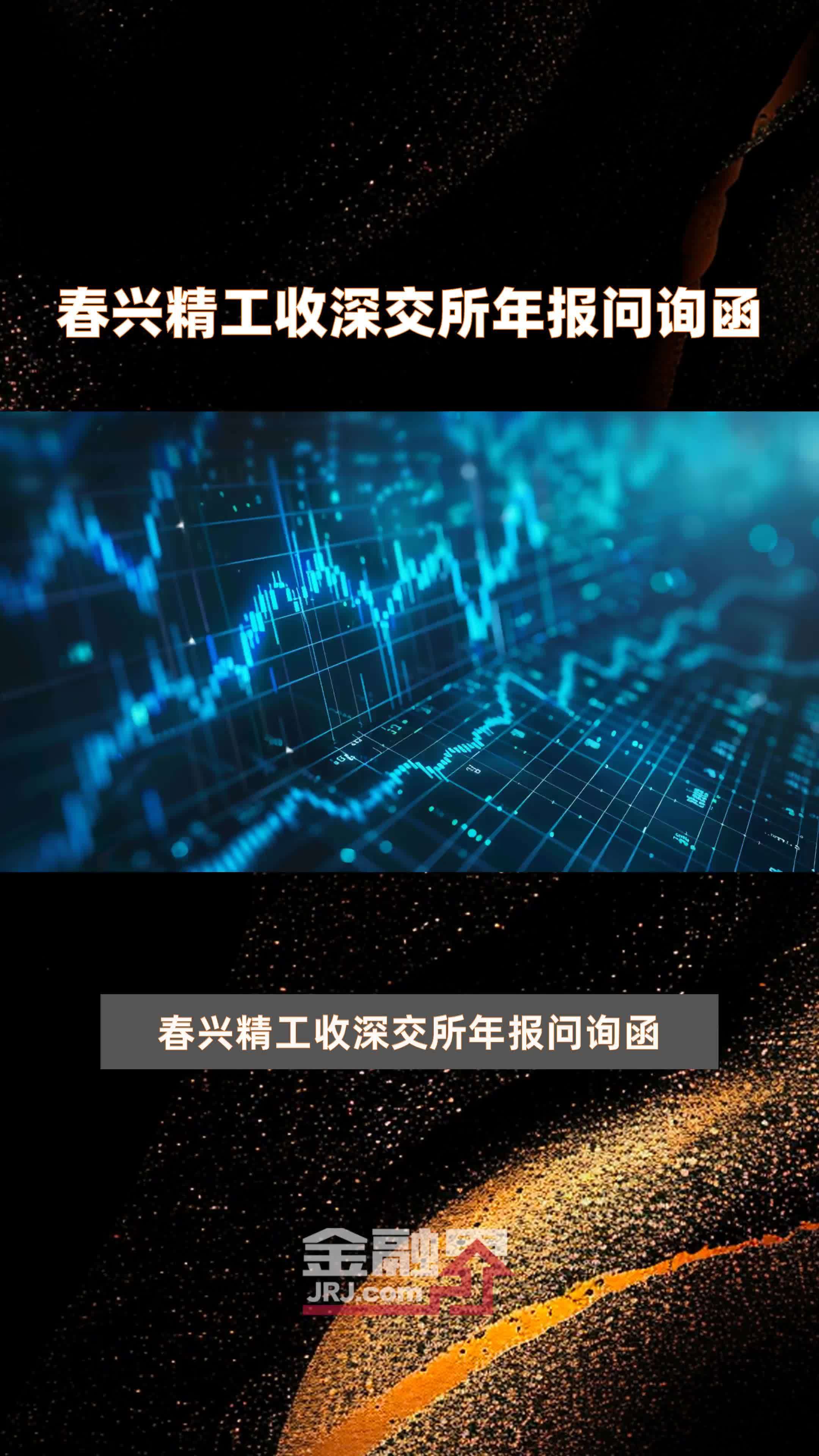春兴精工收深交所年报问询函快报