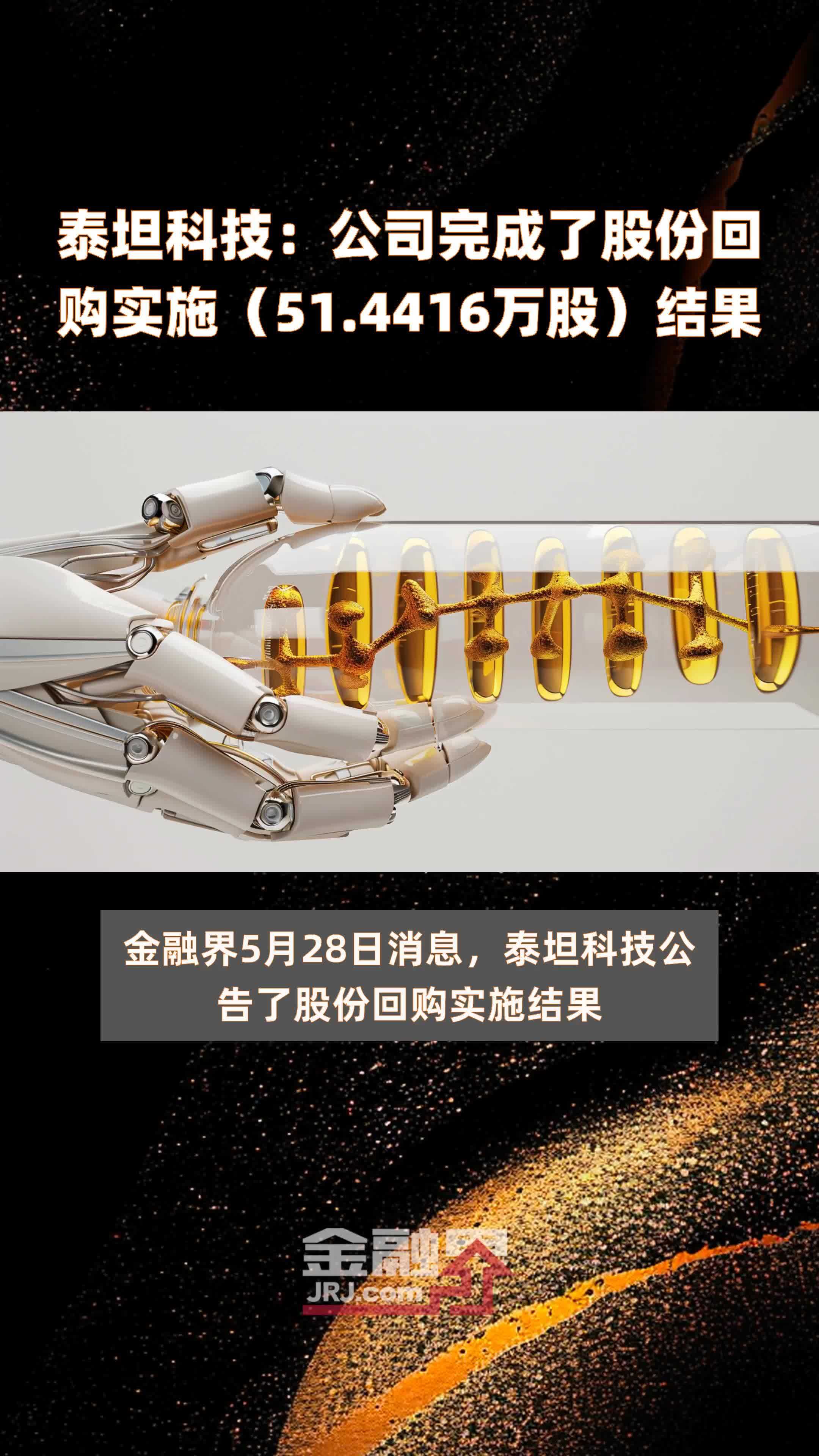 泰坦科技公司完成了股份回购实施514416万股结果快报