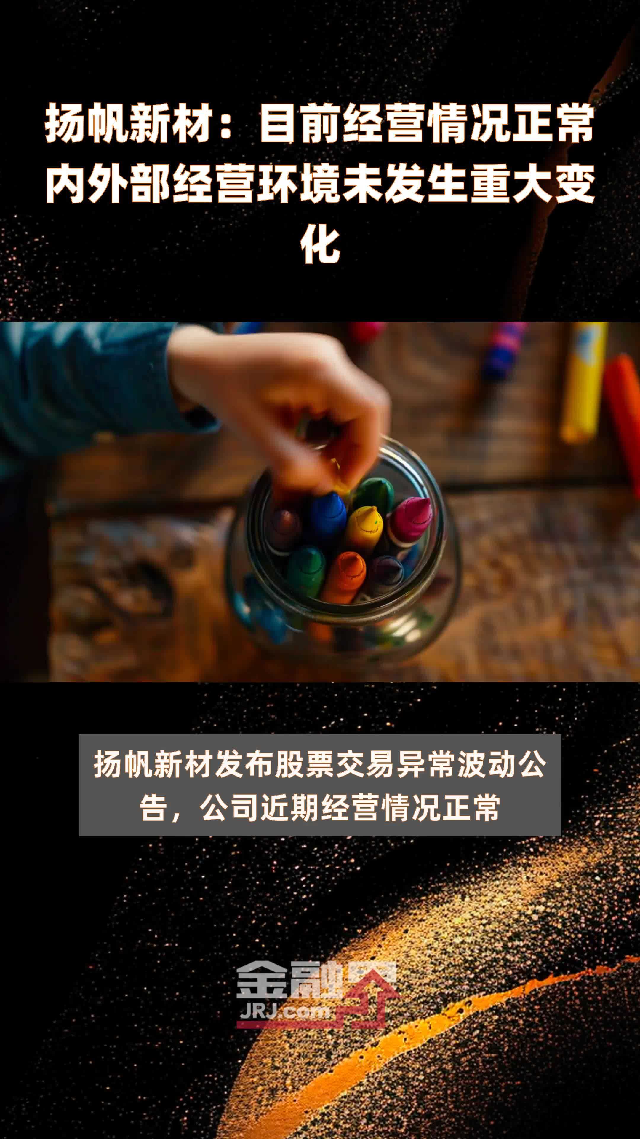 扬帆新材：目前经营情况正常内外部经营环境未发生重大变化|快报
