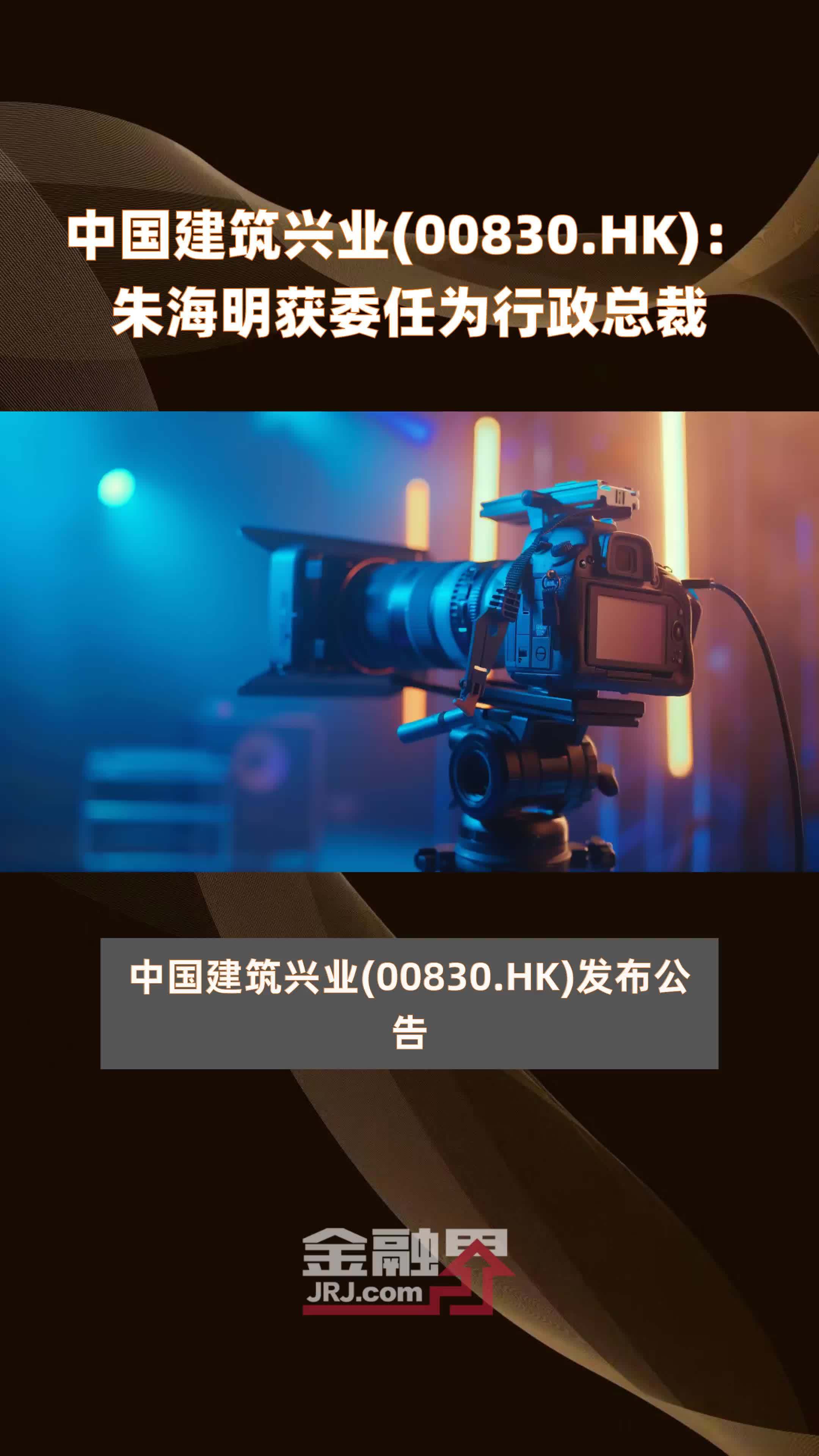 中国建筑兴业(00830.HK)：朱海明获委任为行政总裁 |快报