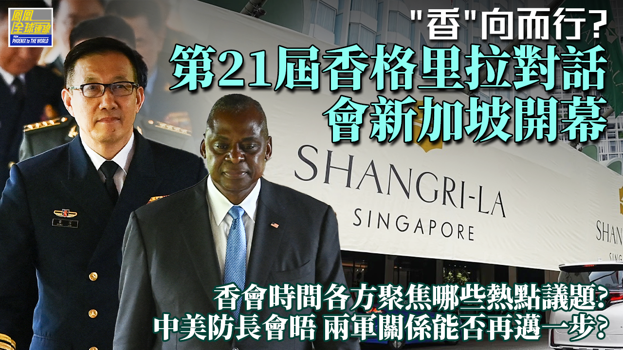 香会开幕40逾国商亚太安全 中美防长会晤两军能否“香”向而行？