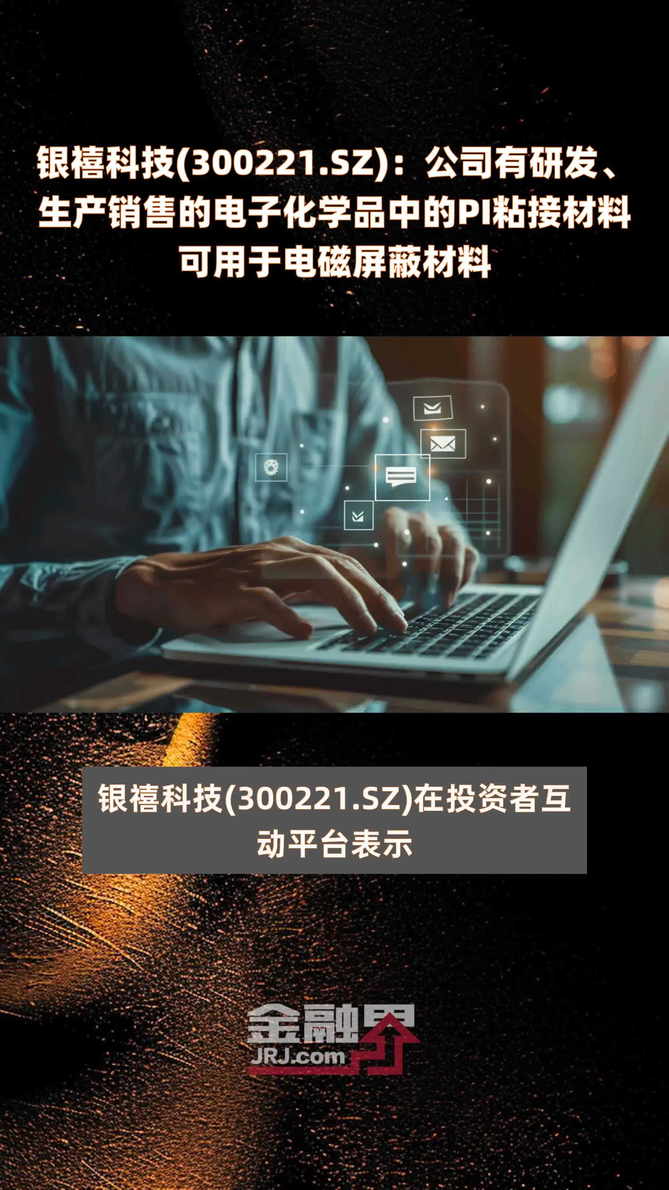 银禧科技300221sz公司有研发生产销售的电子化学品中的pi粘接材料可