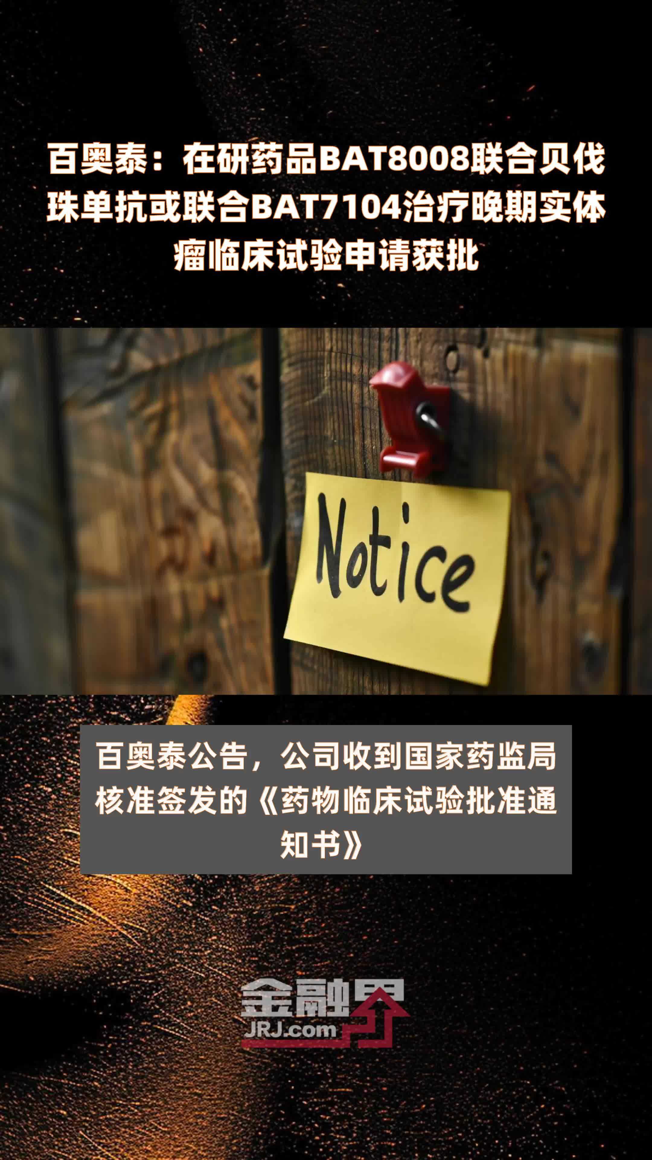 百奥泰：在研药品BAT8008联合贝伐珠单抗或联合BAT7104治疗晚期实体瘤临床试验申请获批 |快报