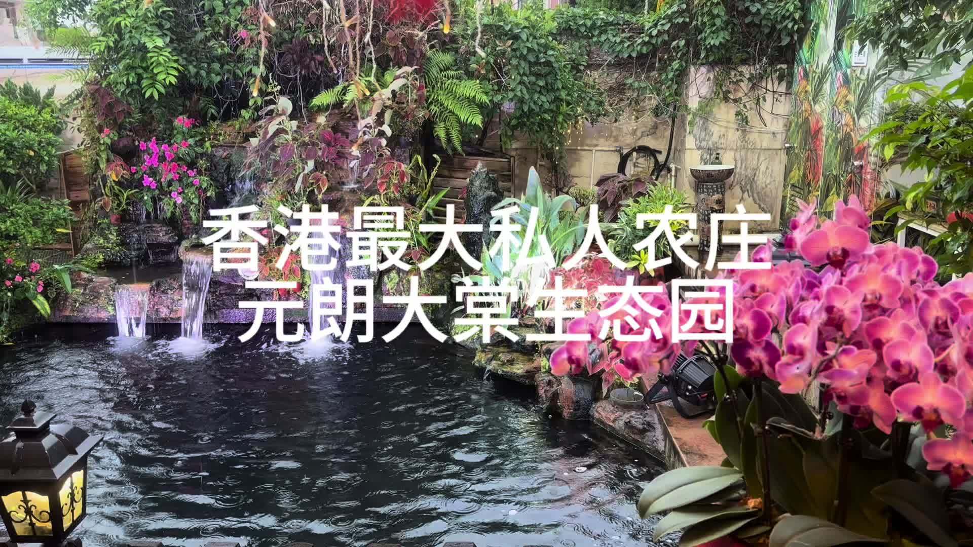 香港最大农业科普基地
