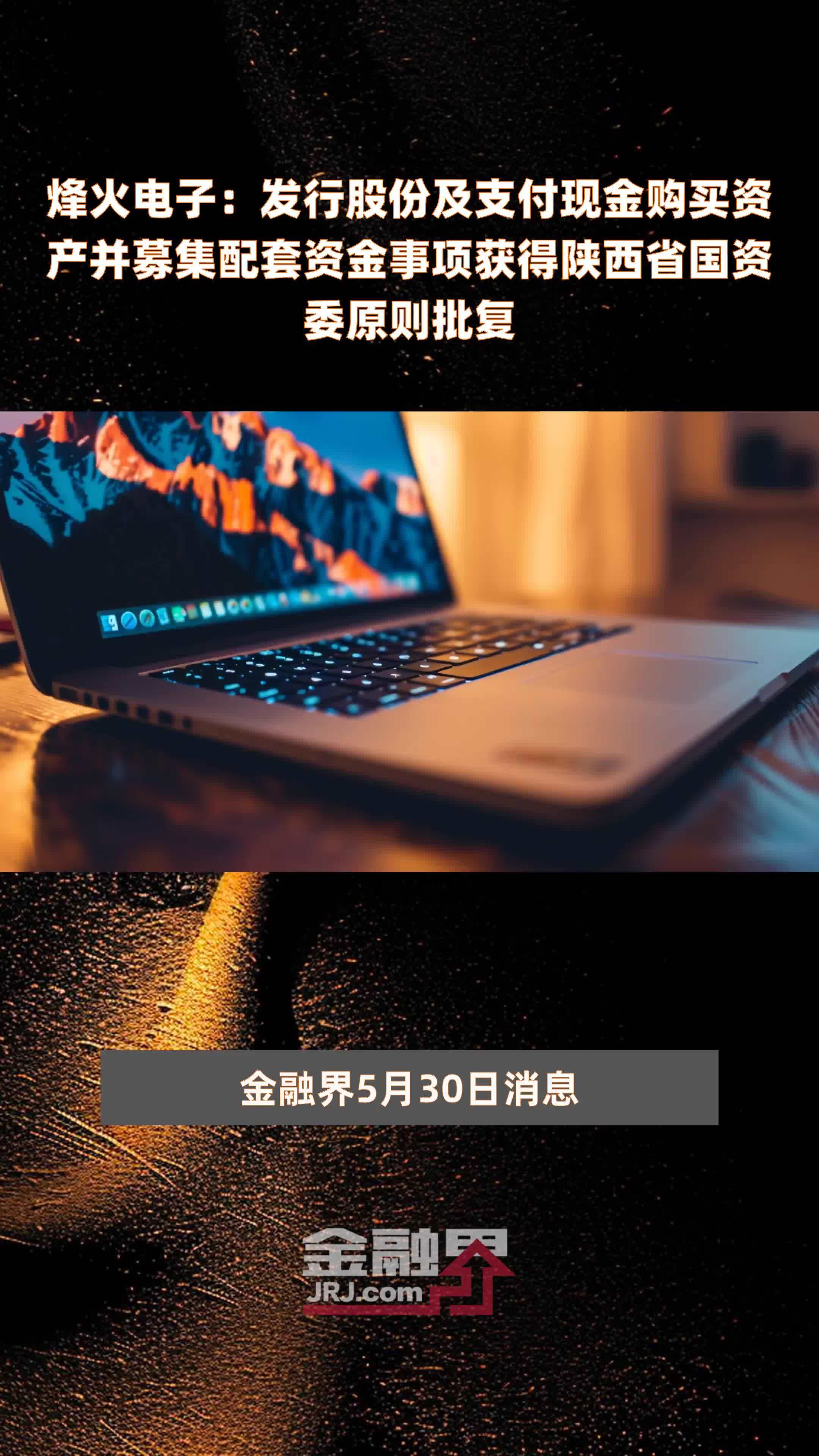 烽火电子：发行股份及支付现金购买资产并募集配套资金事项获得陕西省国资委原则批复|快报