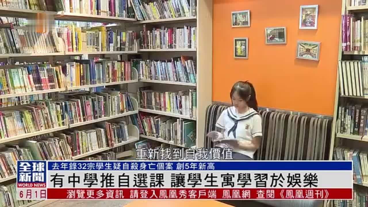 粤语报道｜有中学推自选课 让学生寓学习于娱乐