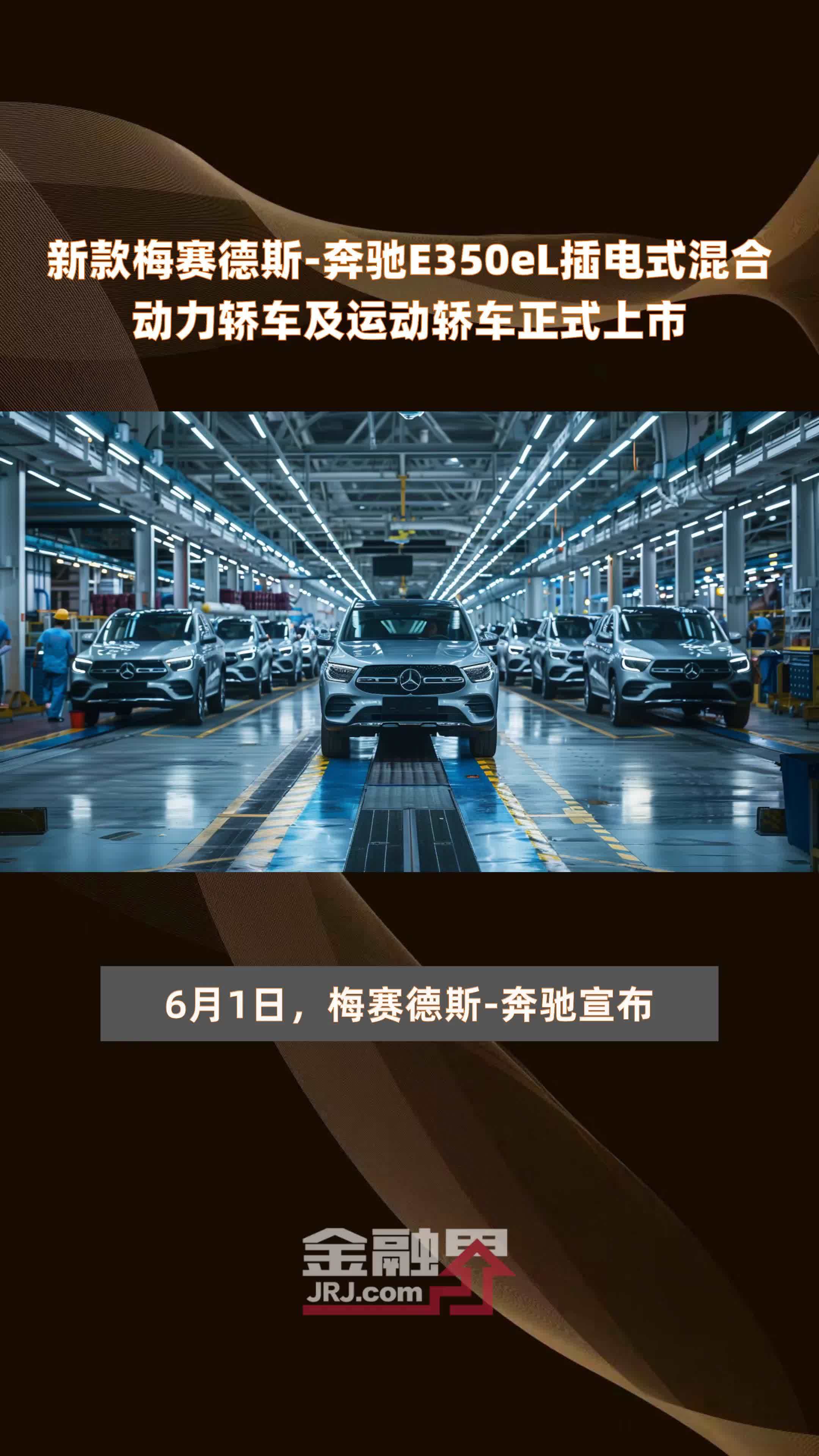 新款梅赛德斯奔驰e350el插电式混合动力轿车及运动轿车正式上市快报