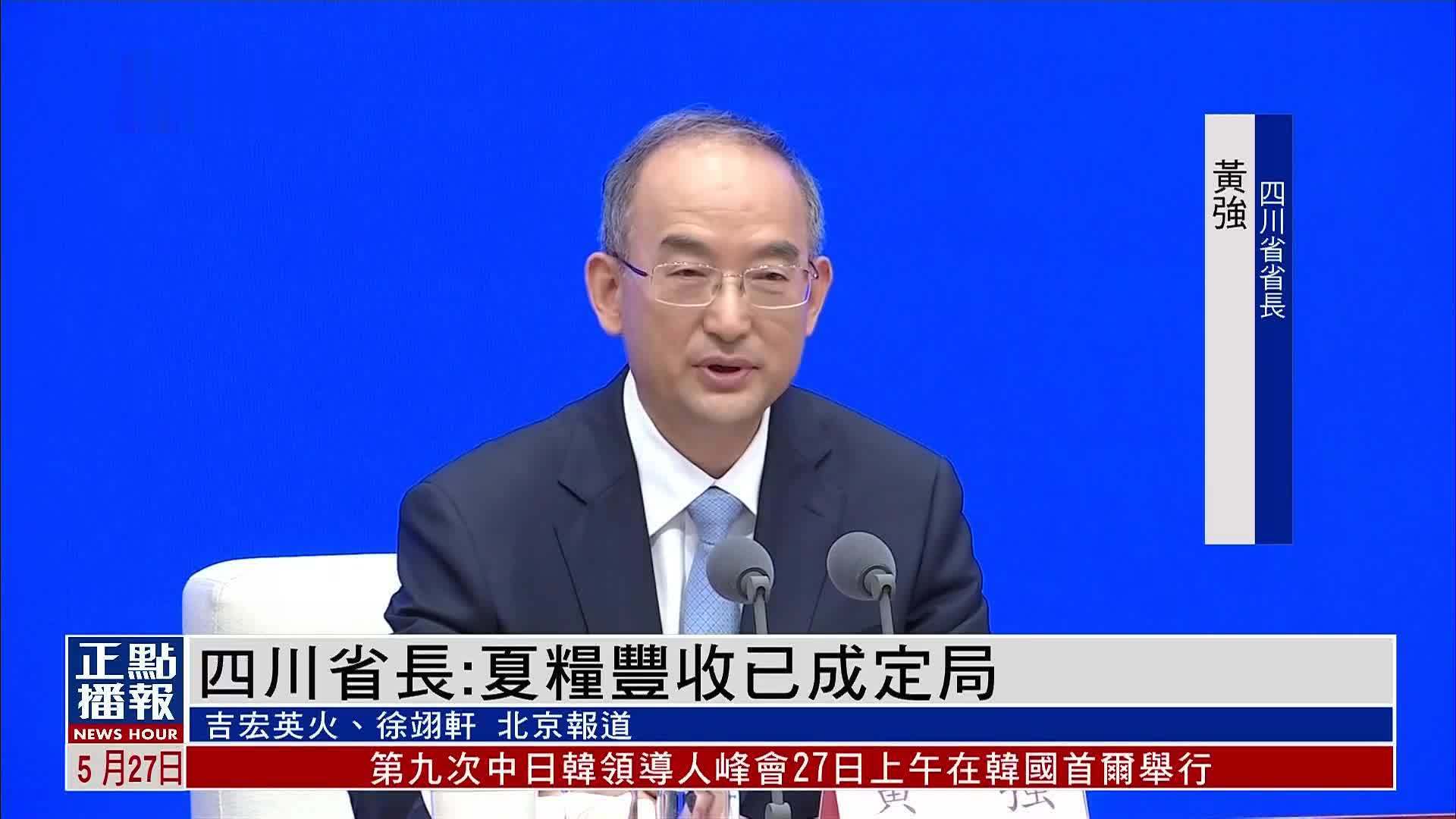 四川省省长夏粮丰收已成定局