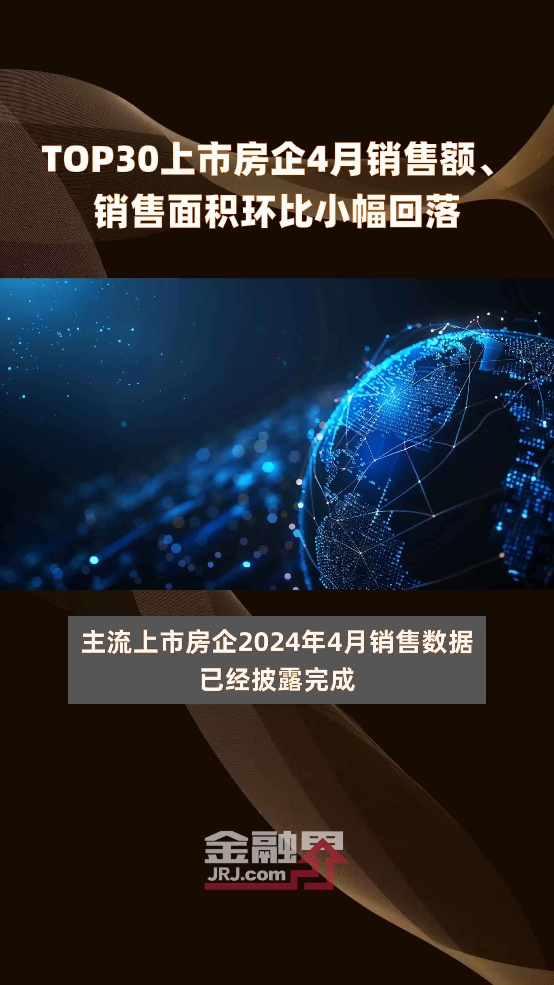 TOP30上市房企4月销售额、销售面积环比小幅回落 |快报_凤凰网视频_凤凰网