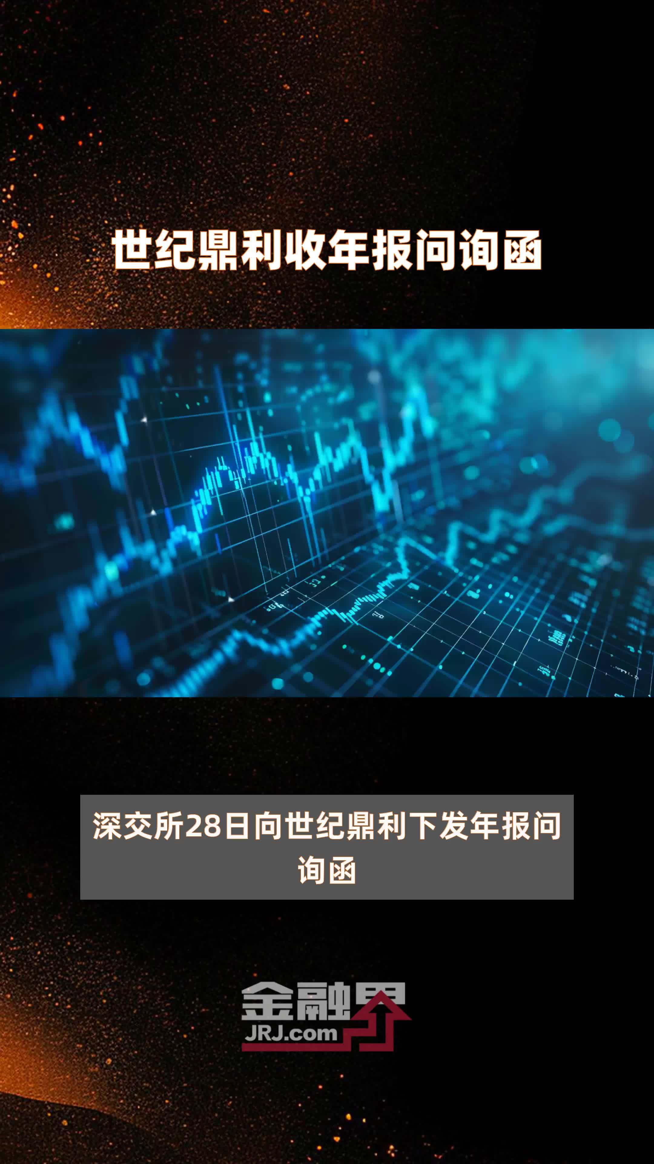 世纪鼎利收年报问询函快报