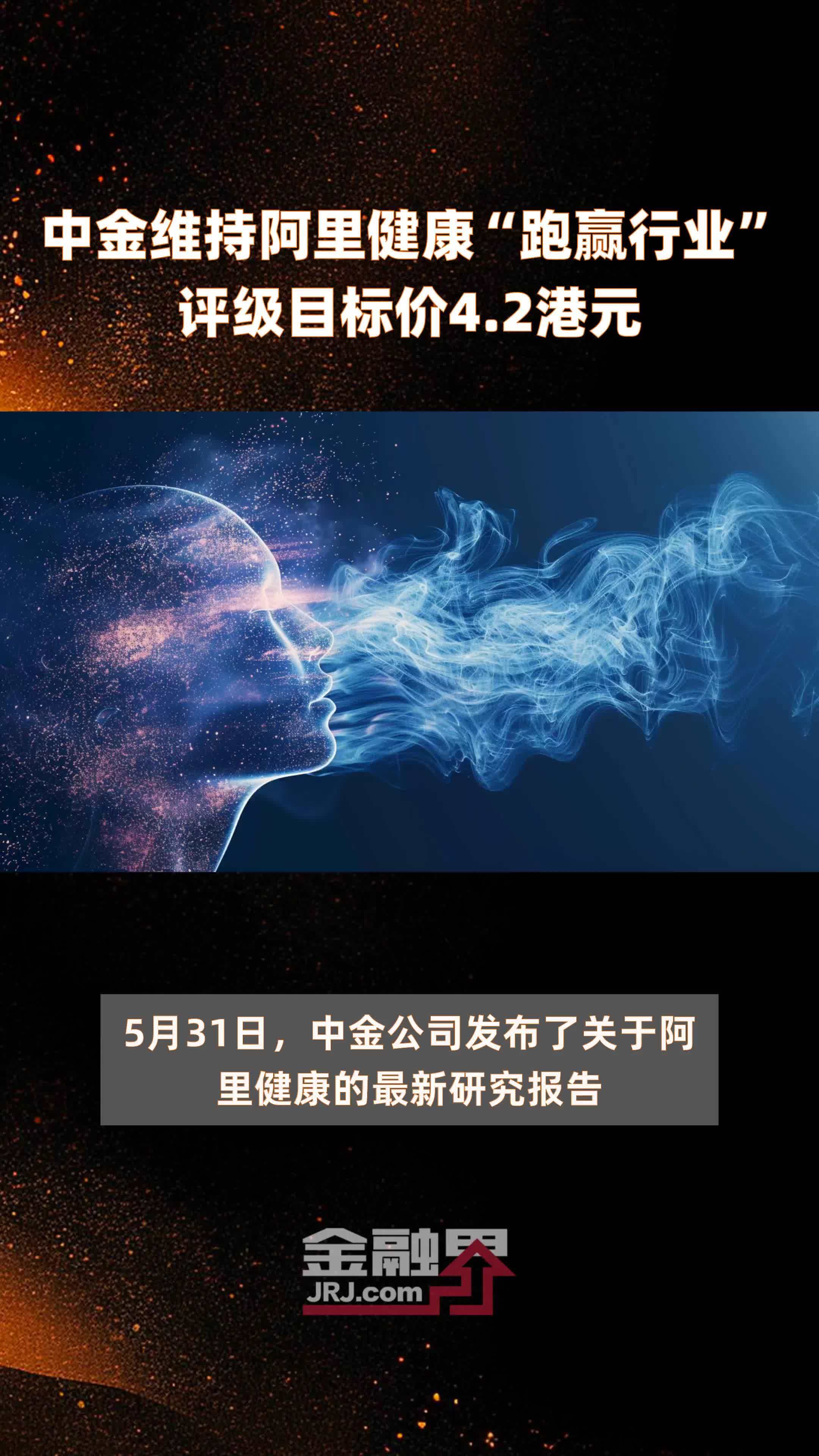 中金维持阿里健康"跑赢行业"评级目标价4.2港元 |快报_凤凰网视频_凤