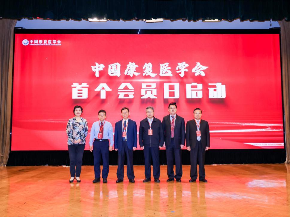 中国康复医学会首个会员日启动仪式